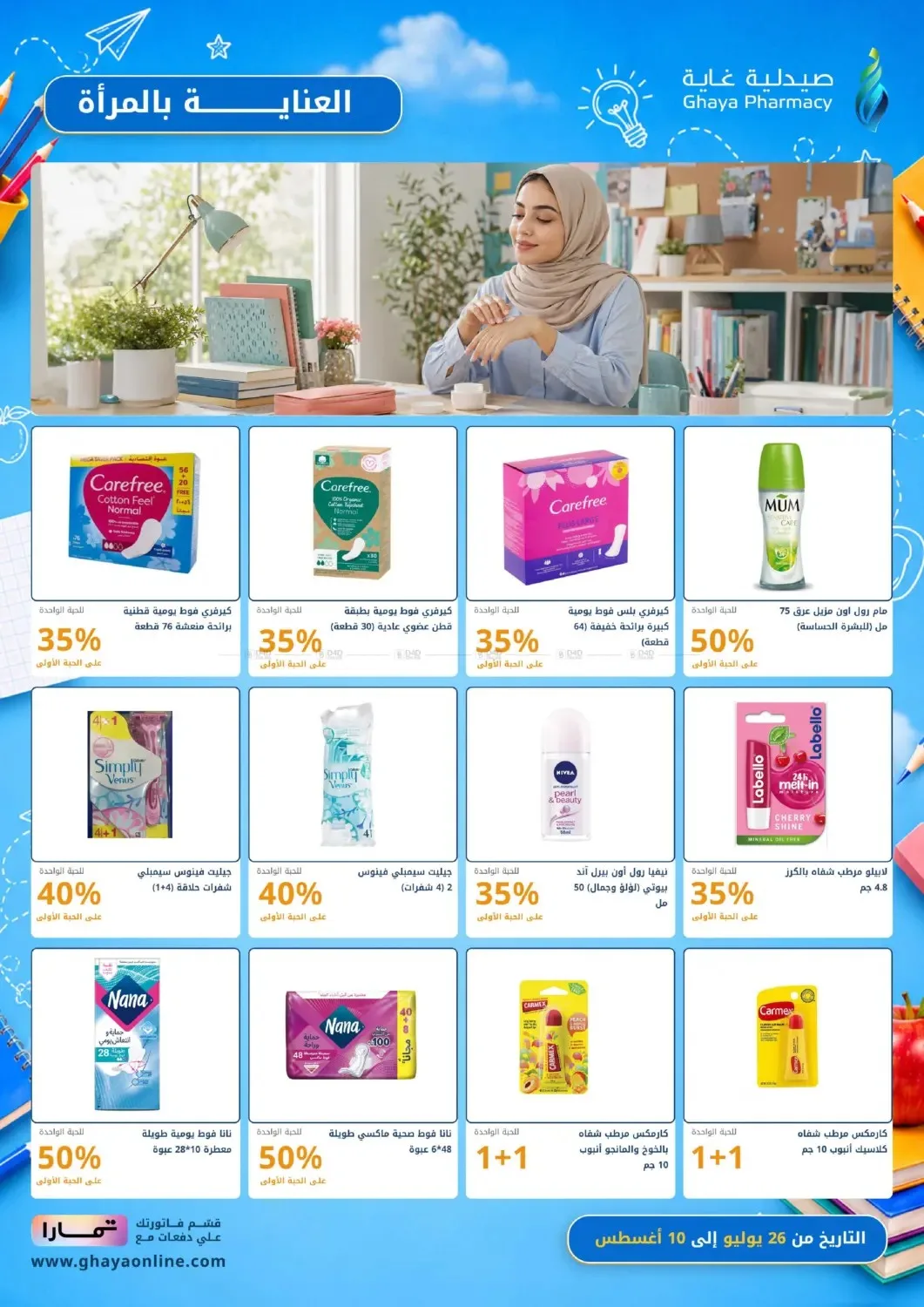 عروض خيالية من صيدلية غاية حتي 10 أغسطس - عروض وتخفيضات صيدلية غاية السعودية — page 18