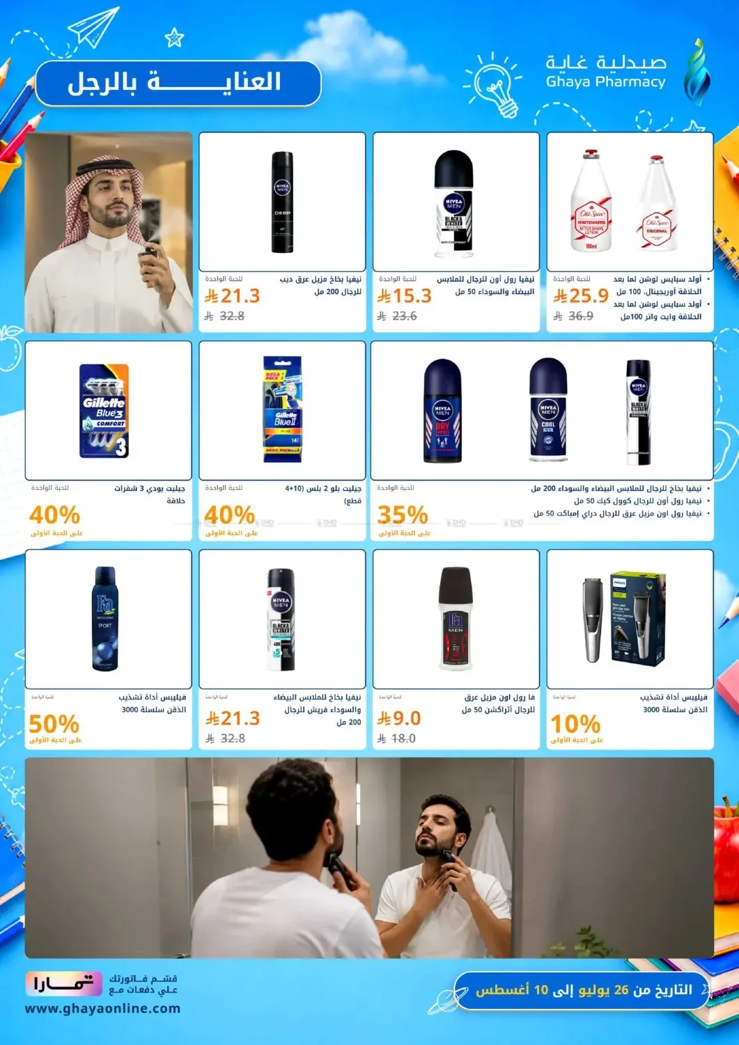 عروض خيالية من صيدلية غاية حتي 10 أغسطس - عروض وتخفيضات صيدلية غاية السعودية — page 19