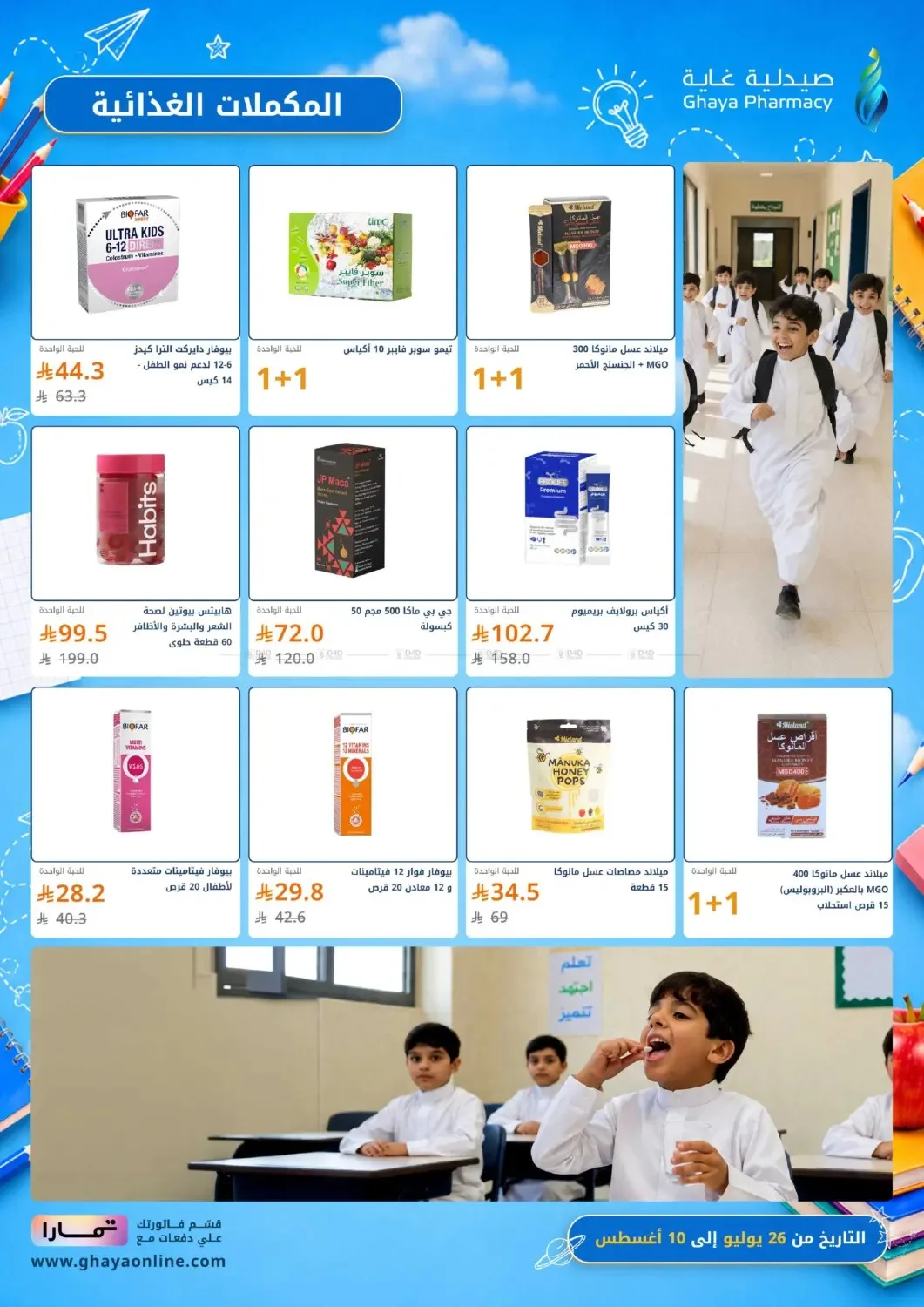 عروض خيالية من صيدلية غاية حتي 10 أغسطس - عروض وتخفيضات صيدلية غاية السعودية — page 25