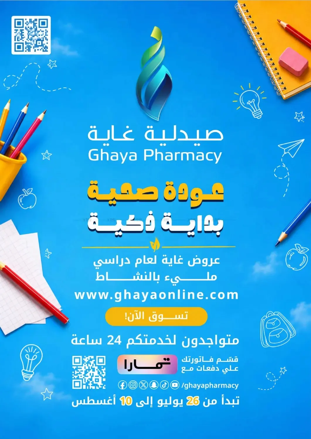 عروض خيالية من صيدلية غاية حتي 10 أغسطس - عروض وتخفيضات صيدلية غاية السعودية — page 27