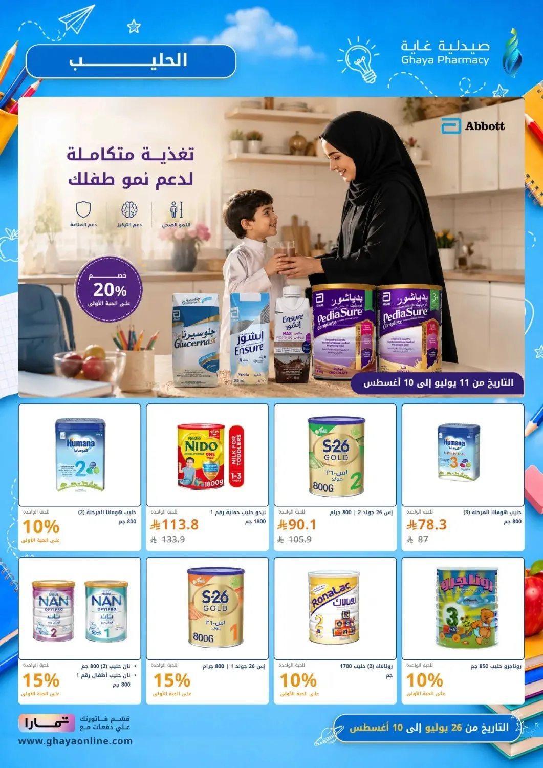 عروض خيالية من صيدلية غاية حتي 10 أغسطس - عروض وتخفيضات صيدلية غاية السعودية — page 7
