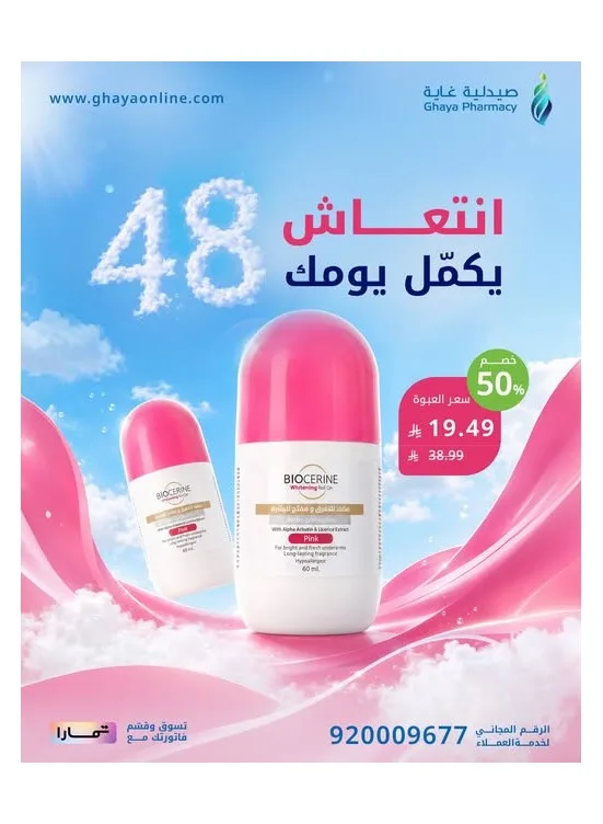 Fantastic Offers, Vol 5 from Ghaya Pharmacy until 10th August - Ghaya Pharmacy KSA Offers & Promotions catalogue cover