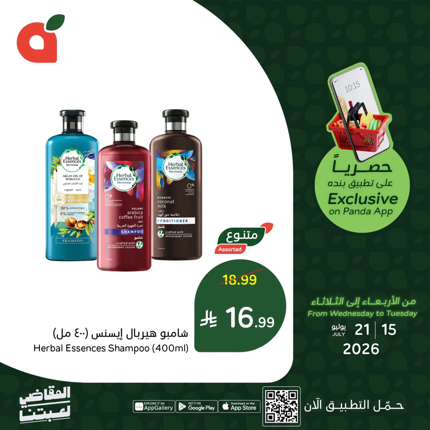 العروض الحصرية للتطبيق من هايبر بنده حتي 21 يوليو - عروض وتخفيضات هايبر بنده السعودية — page 3