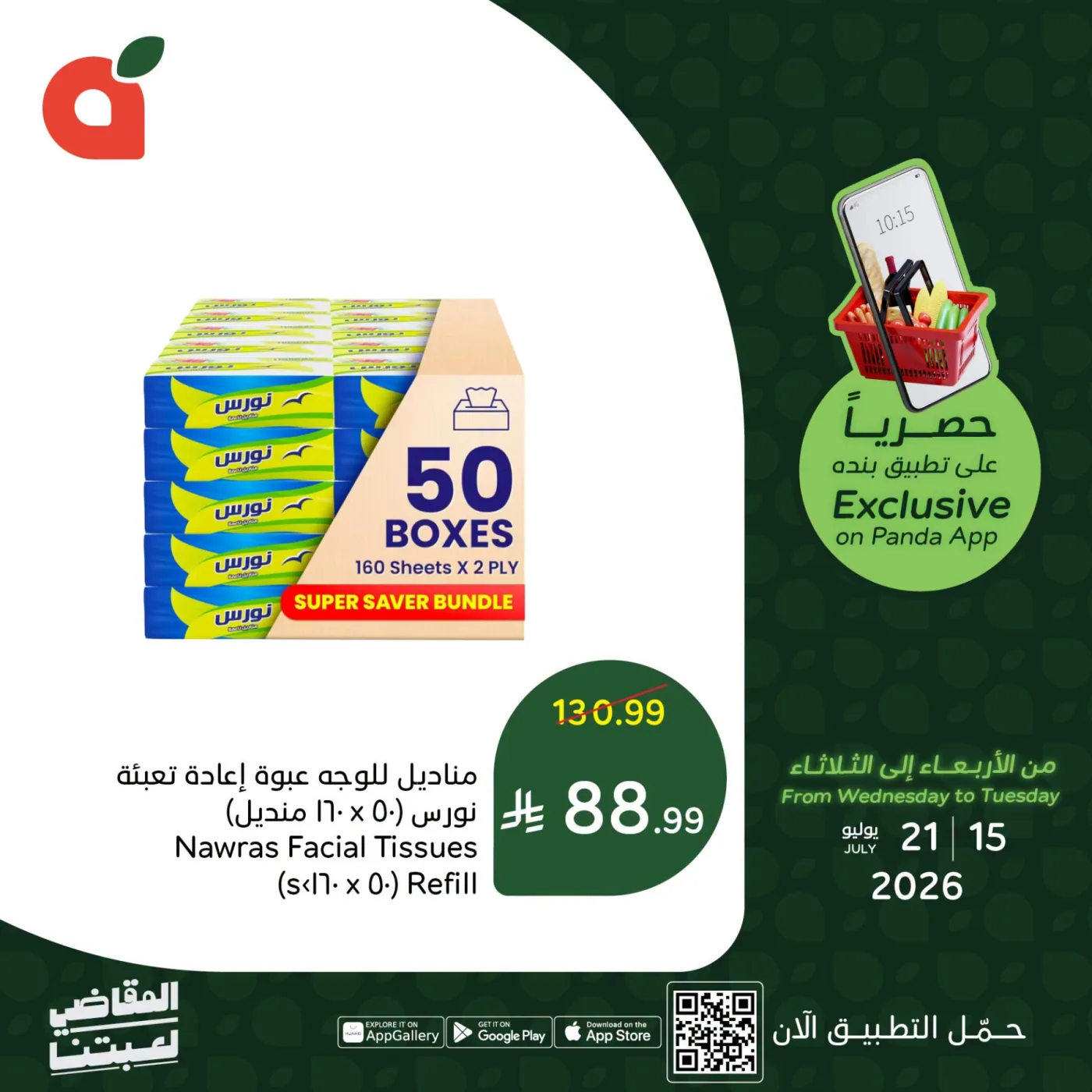 العروض الحصرية للتطبيق من هايبر بنده حتي 21 يوليو - عروض وتخفيضات هايبر بنده السعودية — page 5