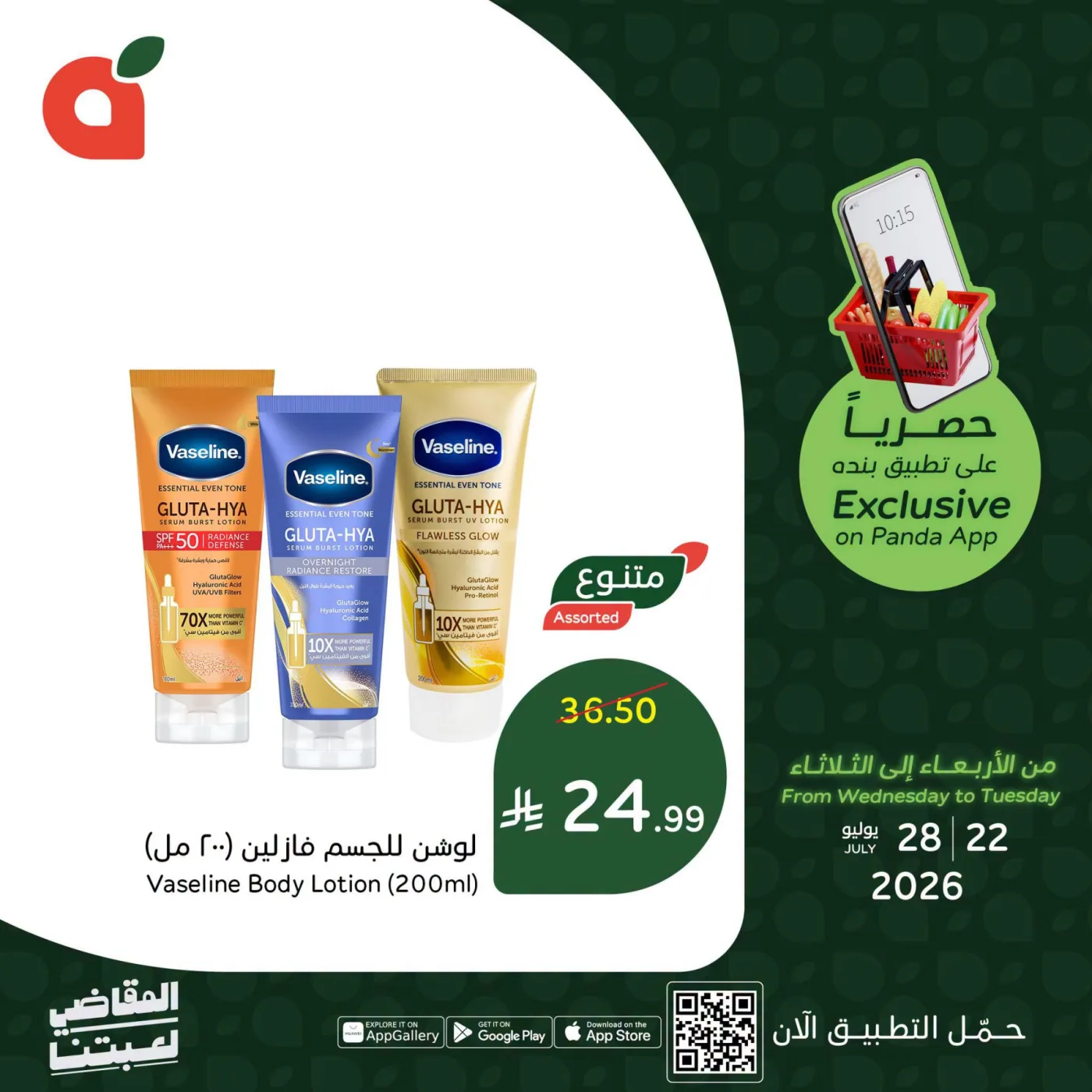 العروض الحصرية للتطبيق من هايبر بنده حتي 28 يوليو - عروض وتخفيضات هايبر بنده السعودية
