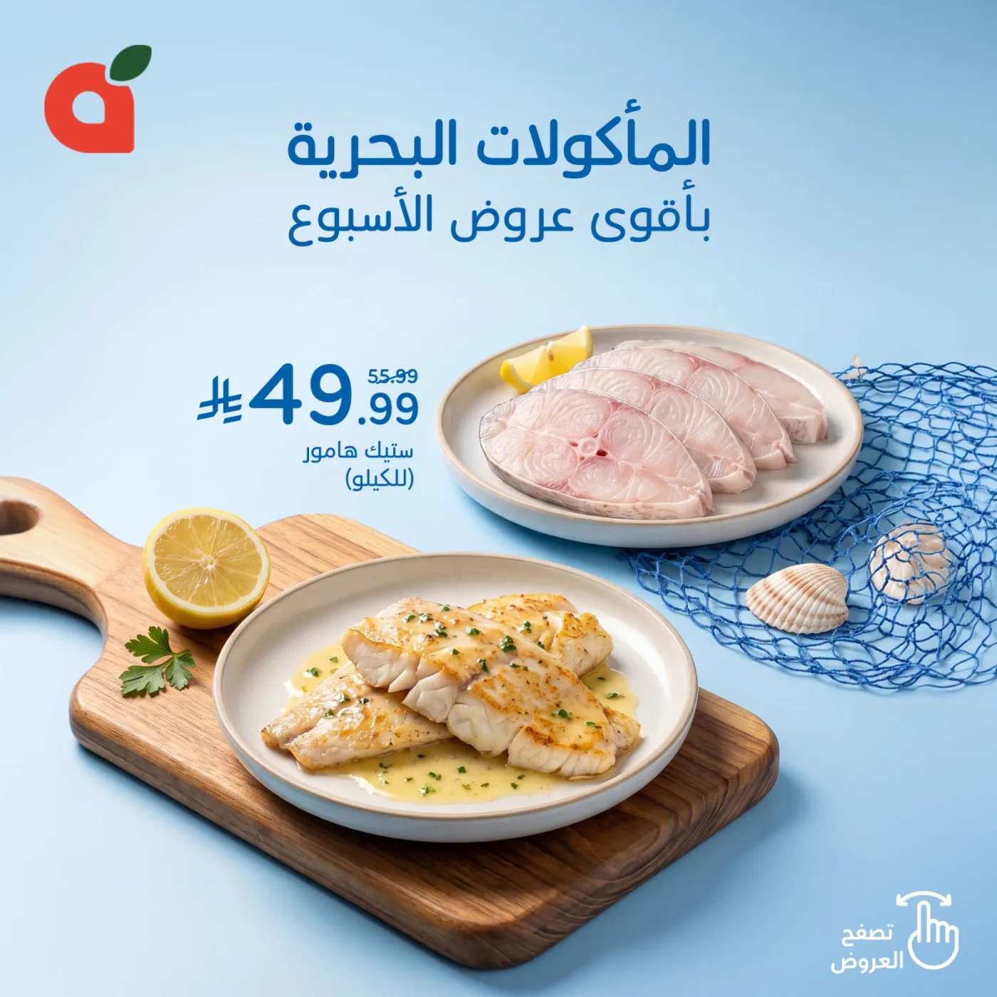 أقوى عروض المأكولات البحرية من هايبر بنده حتي 4 أغسطس - عروض وتخفيضات هايبر بنده السعودية