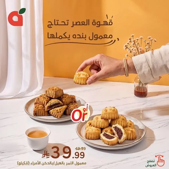 معمول التمر الطازج من هايبر بنده حتي 28 يوليو - عروض وتخفيضات هايبر بنده السعودية