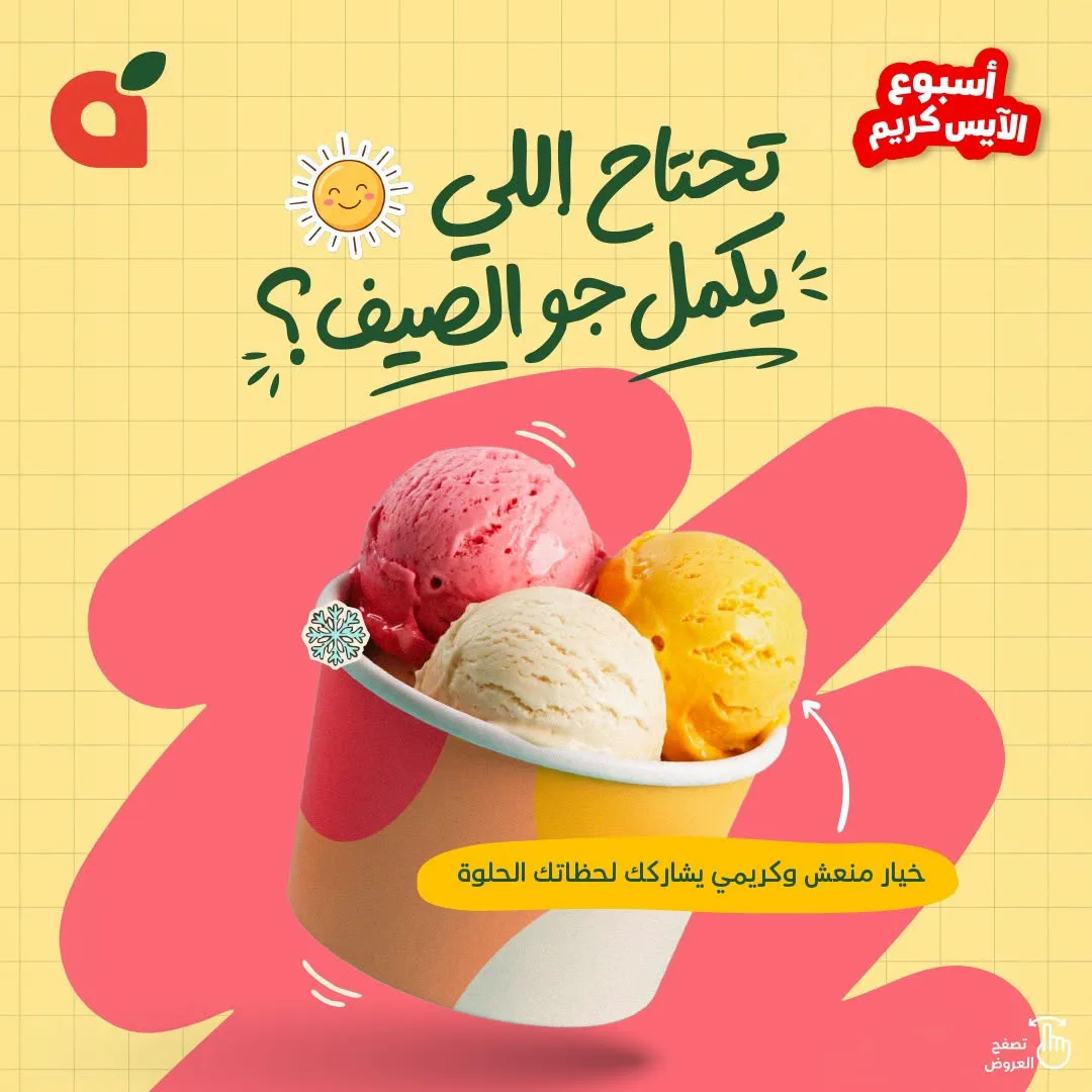عروض أسبوع الآيس كريم من هايبر بنده حتي 21 يوليو - عروض وتخفيضات هايبر بنده السعودية