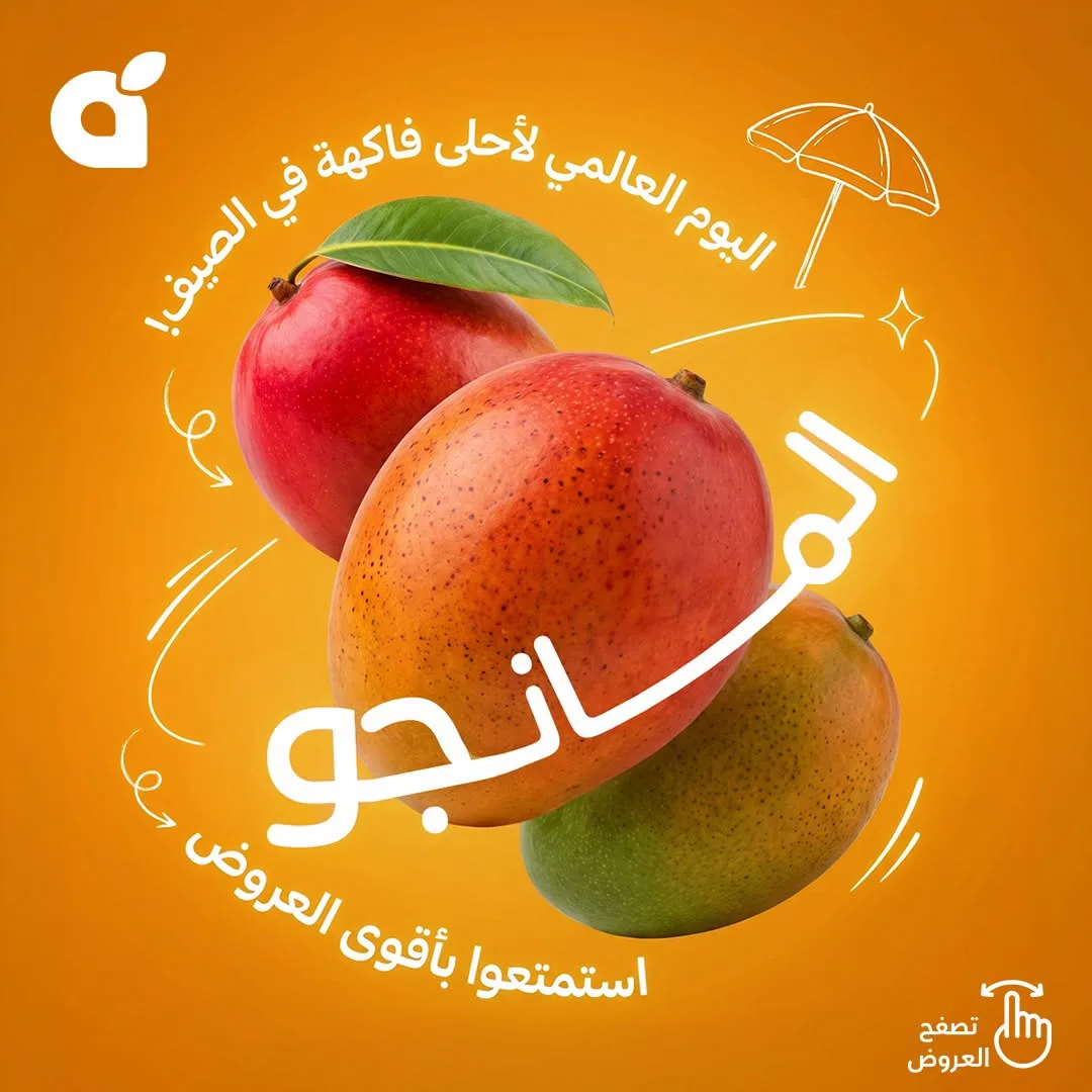 عروض المانجو من هايبر بنده حتي 28 يوليو - عروض وتخفيضات هايبر بنده السعودية