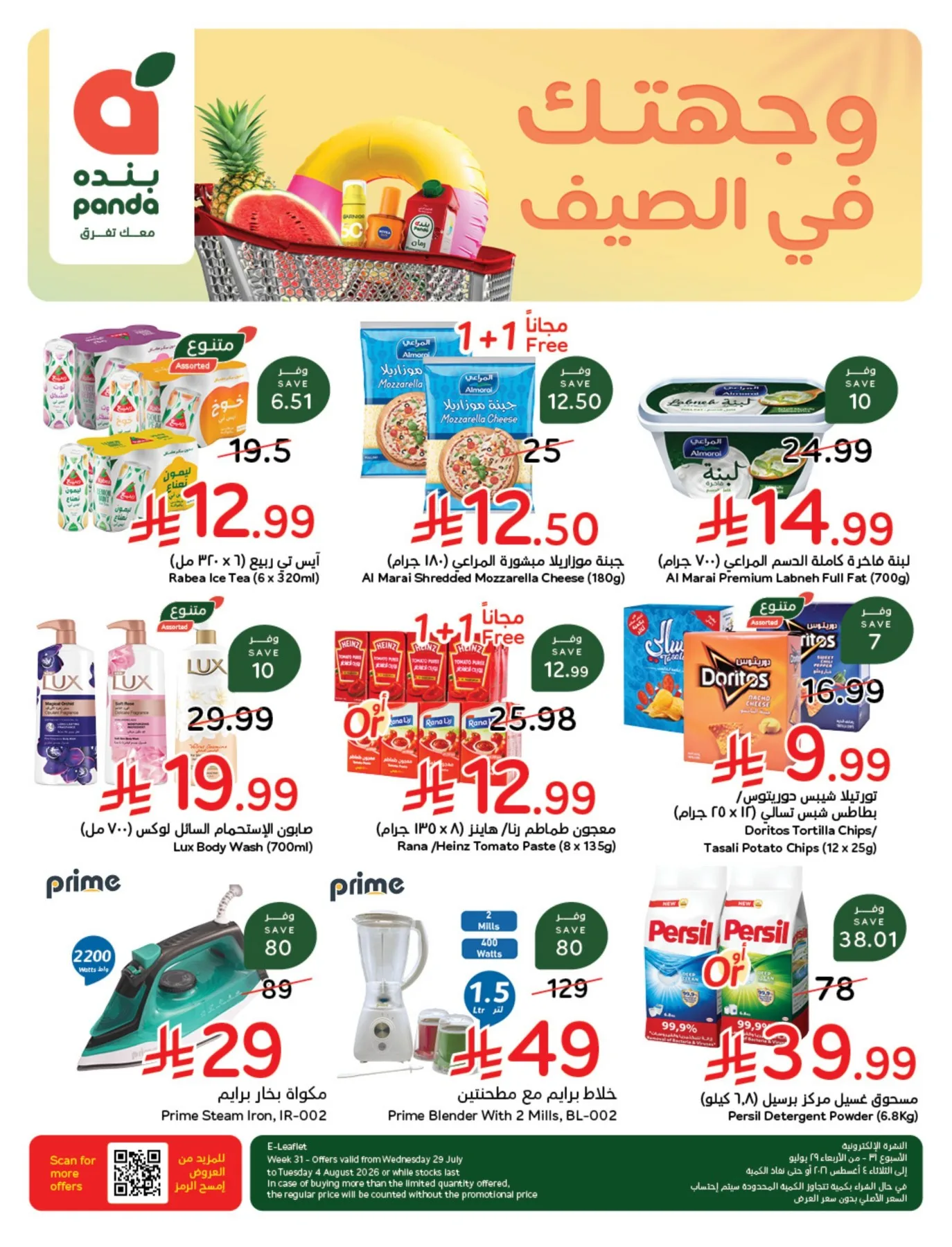 عروض الصيف من هايبر بنده حتي 4 أغسطس - عروض وتخفيضات هايبر بنده السعودية — page 2