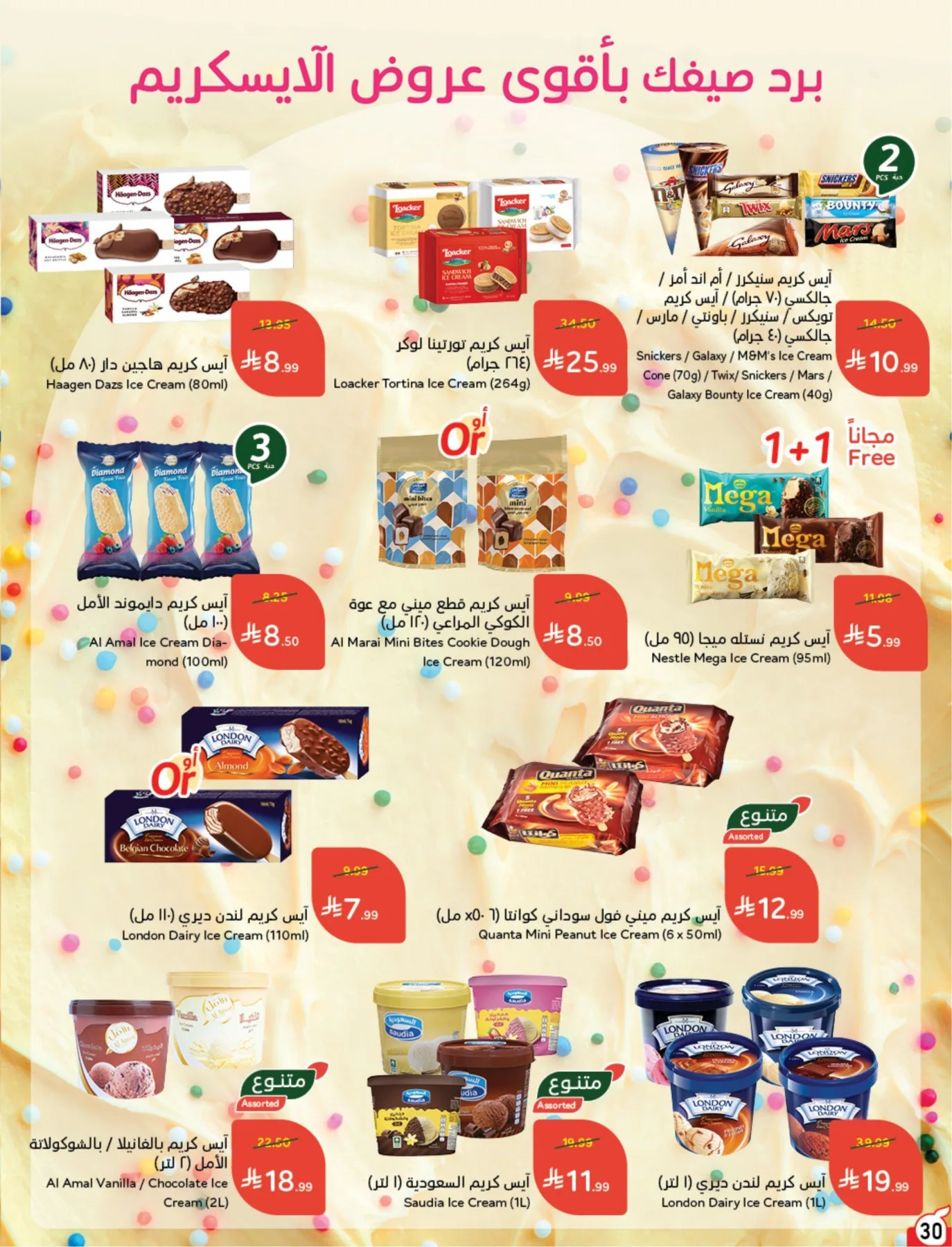 عروض الصيف من هايبر بنده حتي 4 أغسطس - عروض وتخفيضات هايبر بنده السعودية — page 31