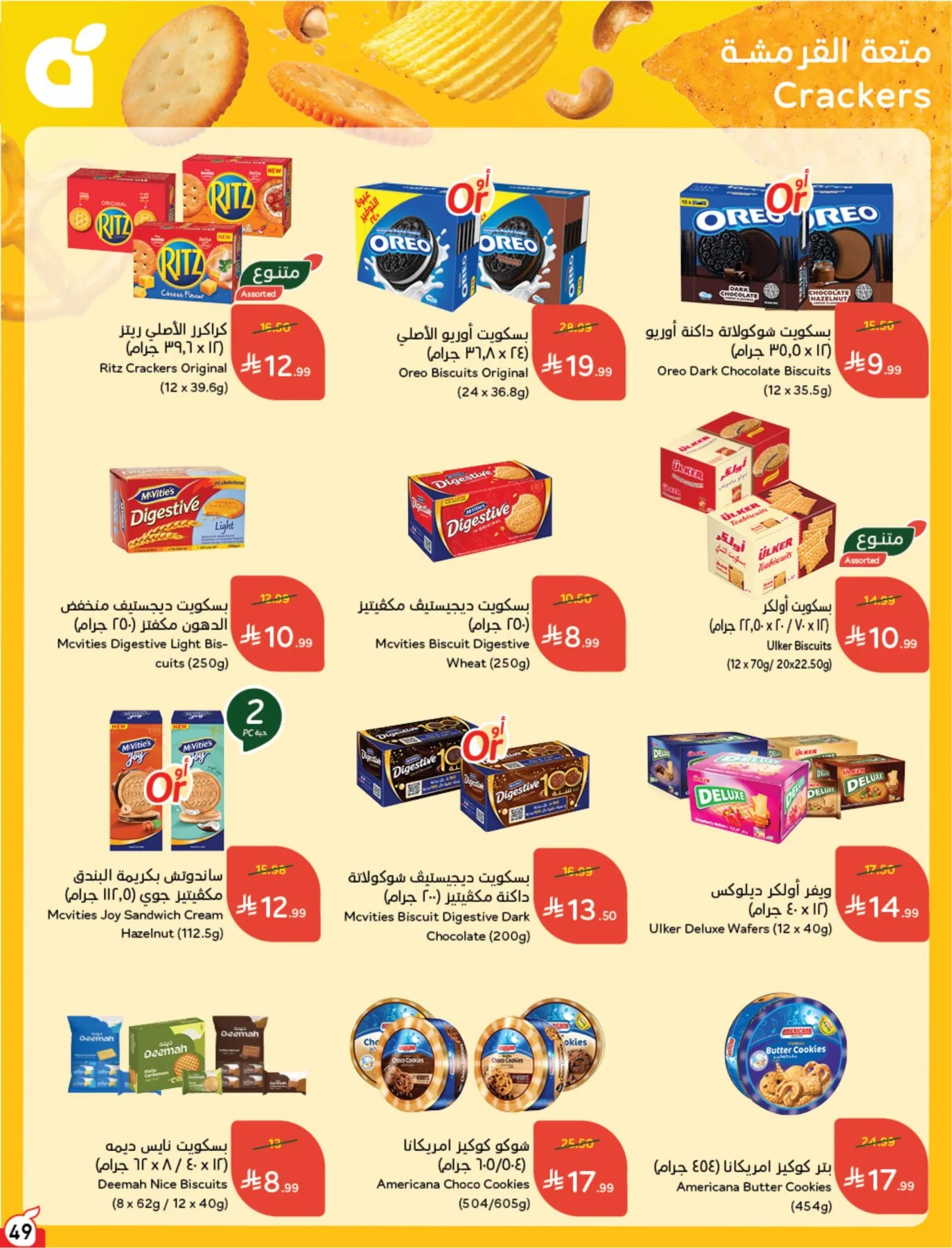 عروض الصيف من هايبر بنده حتي 4 أغسطس - عروض وتخفيضات هايبر بنده السعودية — page 50