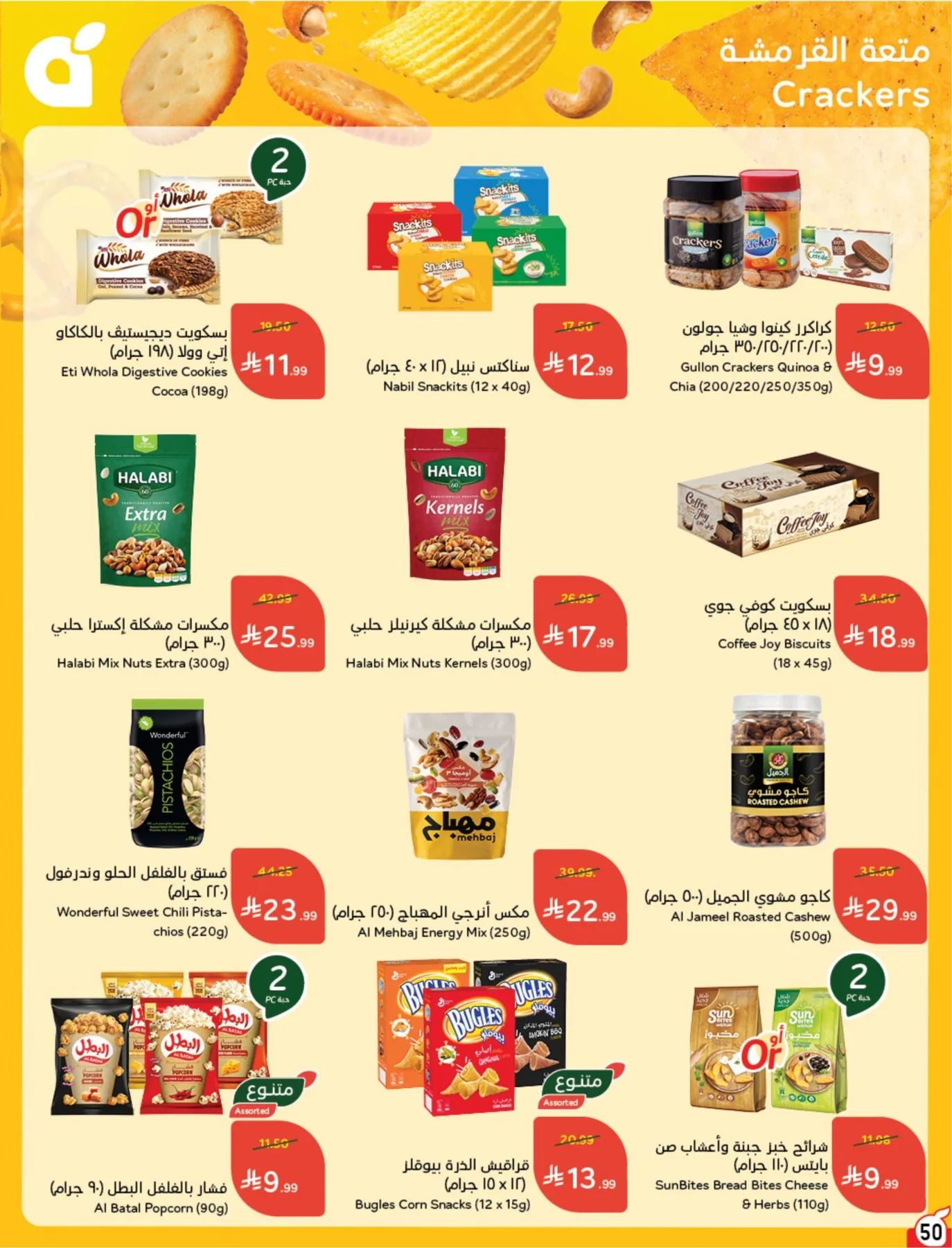 عروض الصيف من هايبر بنده حتي 4 أغسطس - عروض وتخفيضات هايبر بنده السعودية — page 51