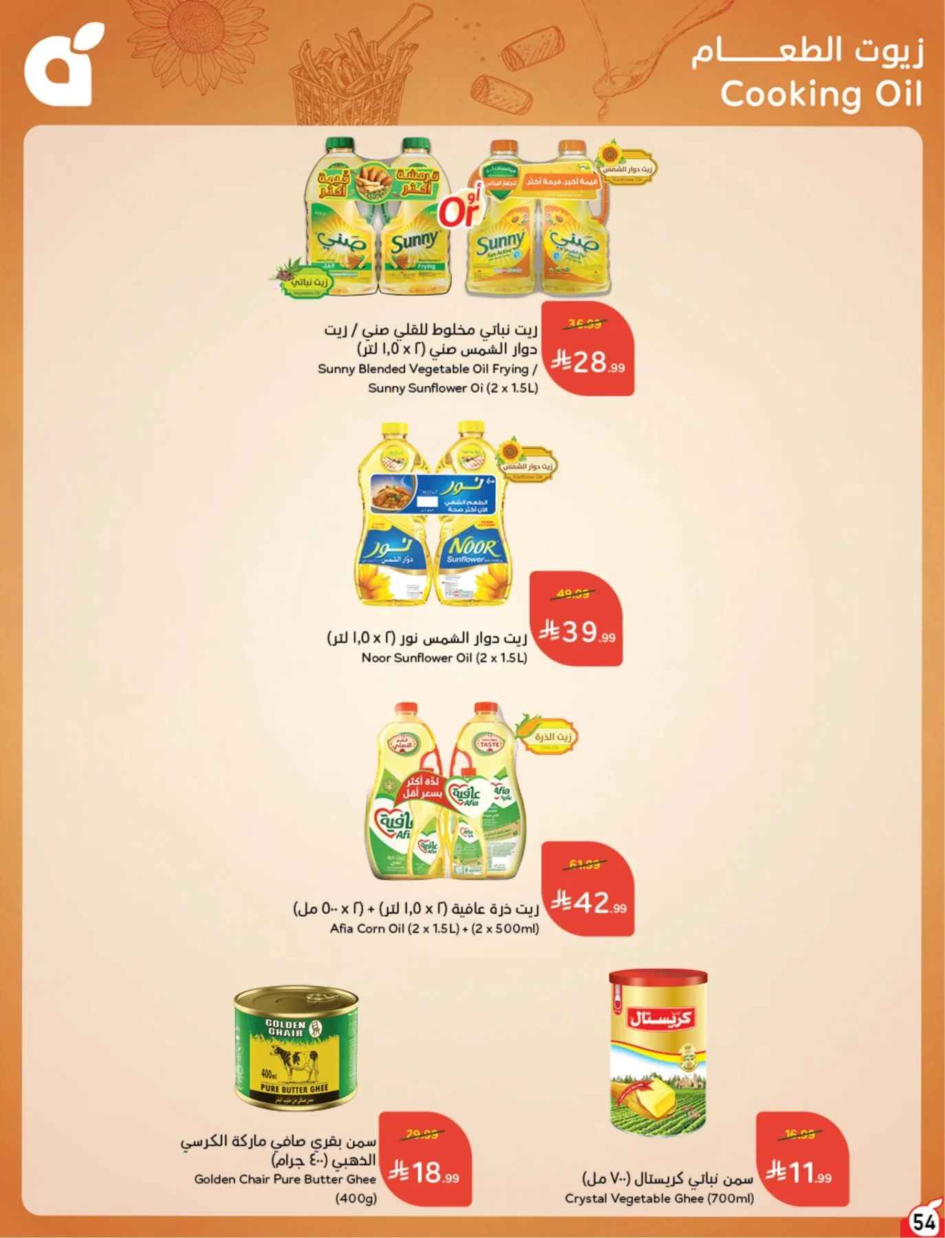 عروض الصيف من هايبر بنده حتي 4 أغسطس - عروض وتخفيضات هايبر بنده السعودية — page 55