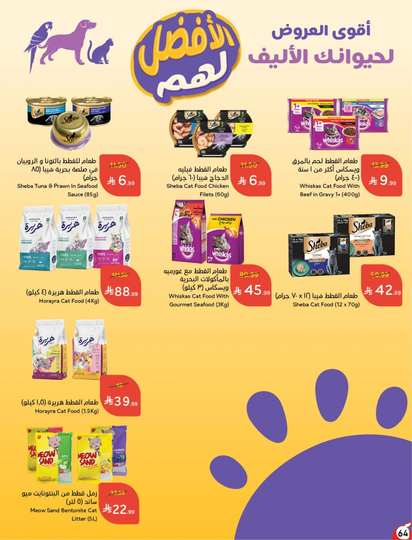 عروض الصيف من هايبر بنده حتي 4 أغسطس - عروض وتخفيضات هايبر بنده السعودية — page 65