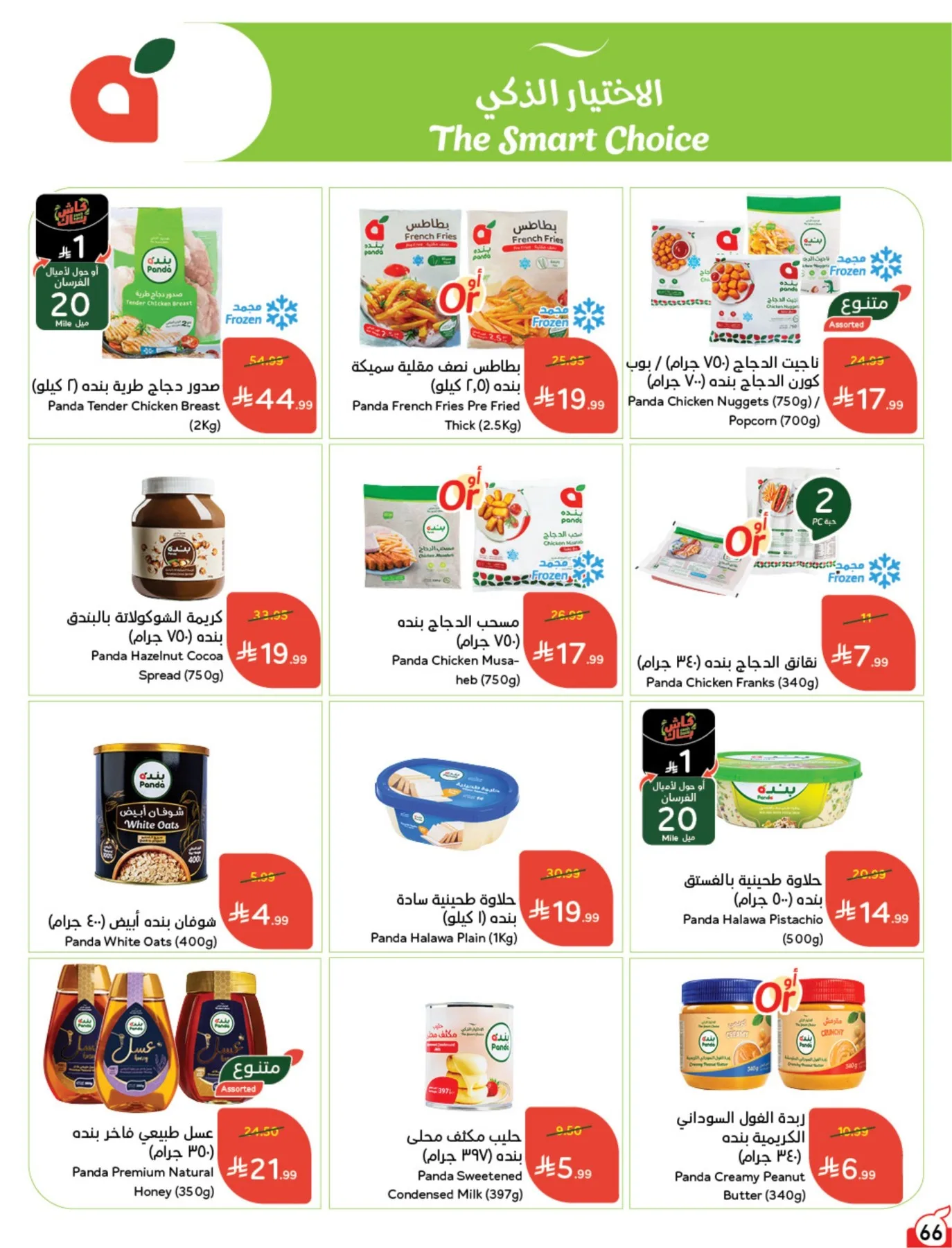عروض الصيف من هايبر بنده حتي 4 أغسطس - عروض وتخفيضات هايبر بنده السعودية — page 67