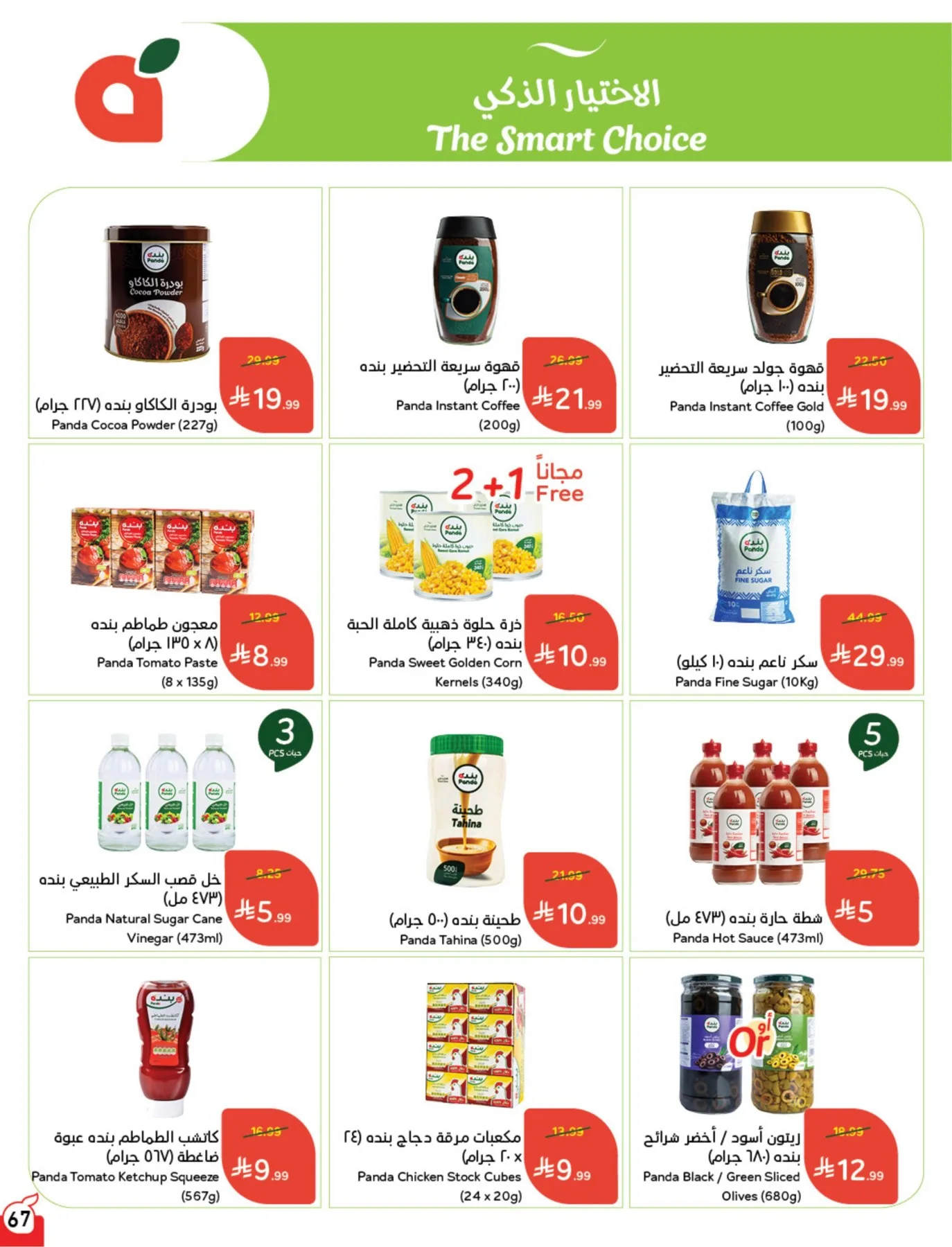عروض الصيف من هايبر بنده حتي 4 أغسطس - عروض وتخفيضات هايبر بنده السعودية — page 68