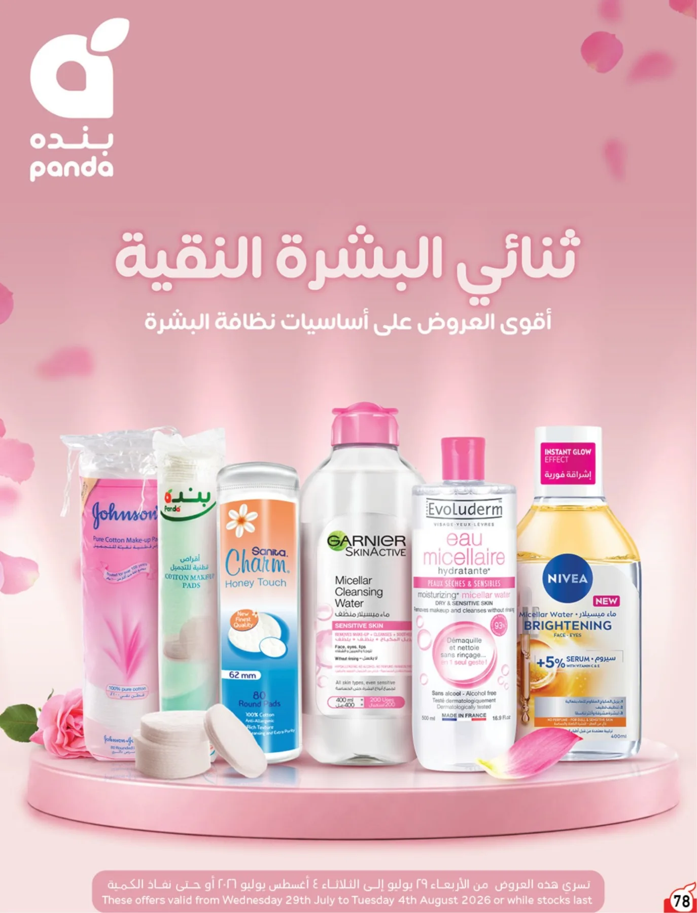 عروض الصيف من هايبر بنده حتي 4 أغسطس - عروض وتخفيضات هايبر بنده السعودية — page 79