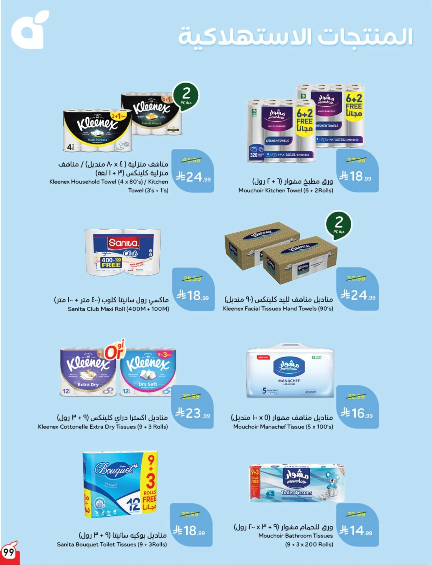 عروض الصيف من هايبر بنده حتي 4 أغسطس - عروض وتخفيضات هايبر بنده السعودية — page 100