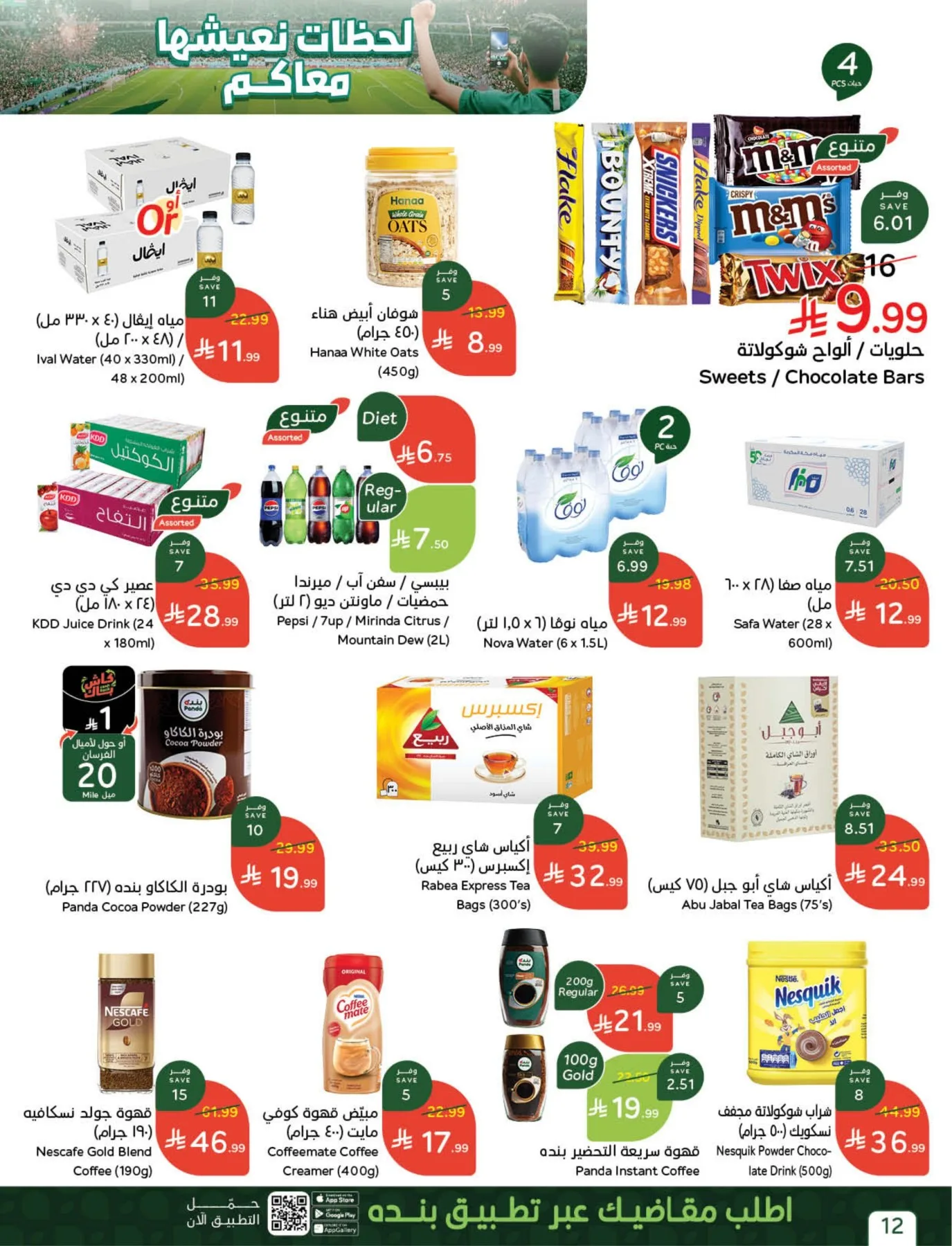 World Cup Offers from Hyper Panda until 21st July - Hyper Panda KSA Offers & Promotions — page 12