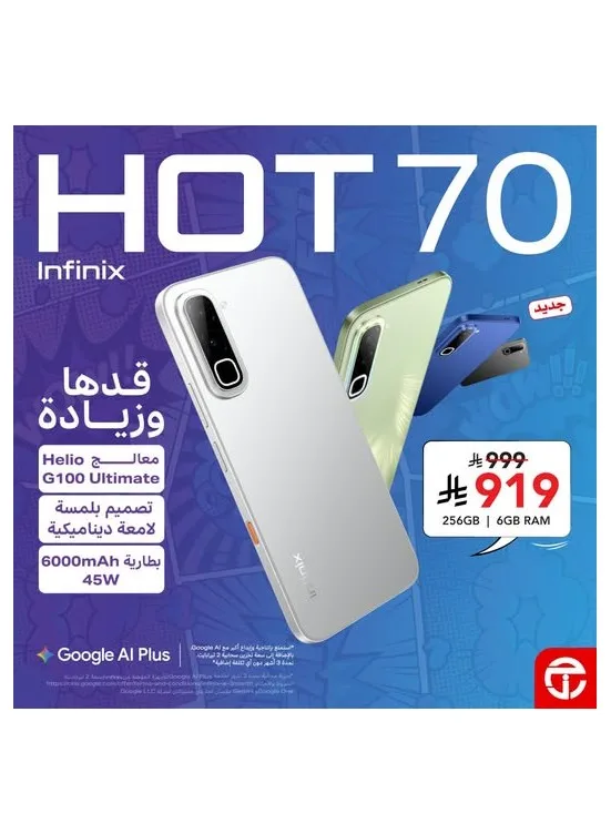 Available Now - Infinix HOT 70 Smartphone from Jarir Bookstore until 31st July - Jarir Bookstore KSA Offers & Promotions catalogue cover