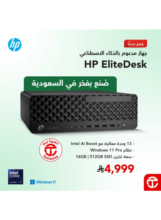 وصل حديثًا - جهاز Hp EliteDesk المدعوم بالذكاء الاصطناعي من مكتبة جرير حتي 31 مايو - عروض وتخفيضات مكتبة جرير السعودية