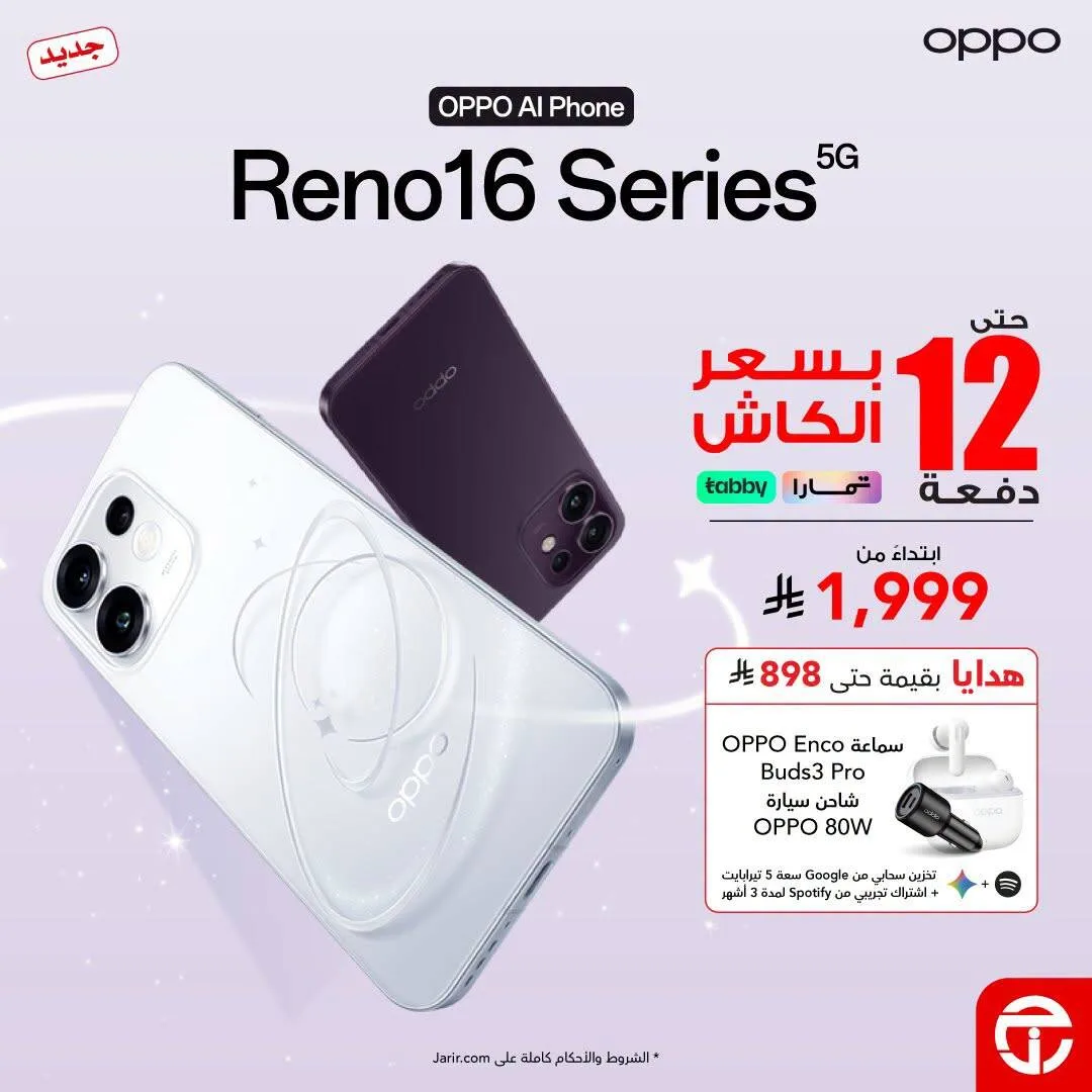 New Arrival - Oppo Reno 16 Series Smart Phones from Jarir Bookstore until 31st August - Jarir Bookstore KSA Offers & Promotions — page 2