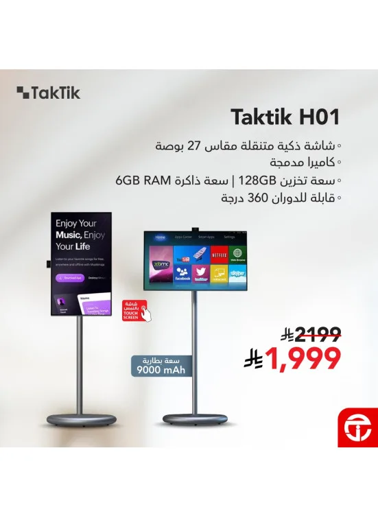 Save Sar 200 on Taktik H01 Portable Smart Screen from Jarir Bookstore until 7th May - Jarir Bookstore KSA Offers & Promotions catalogue cover