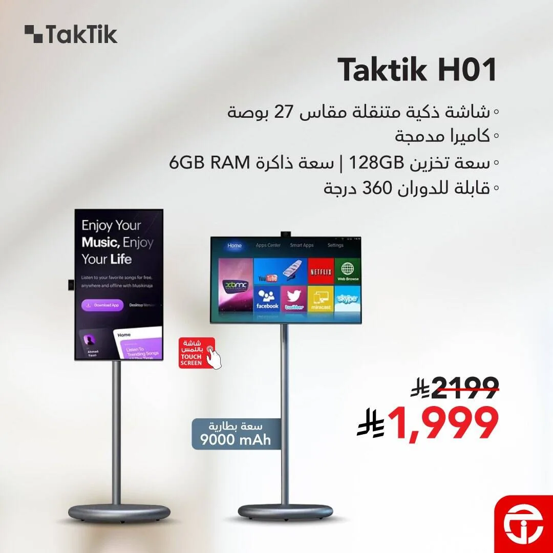 خصم 200 ريال على الشاشة الذكية المتنقلة Taktik H01 من مكتبة جرير حتي 7 مايو - عروض وتخفيضات مكتبة جرير السعودية — page 1