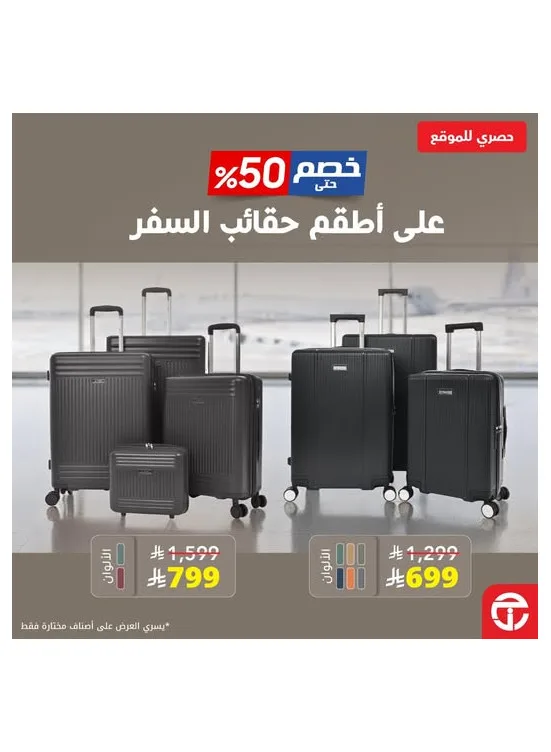 خصم يصل حتى 50% على أطقم حقائب السفر من مكتبة جرير حتي 31 مايو - عروض وتخفيضات مكتبة جرير السعودية