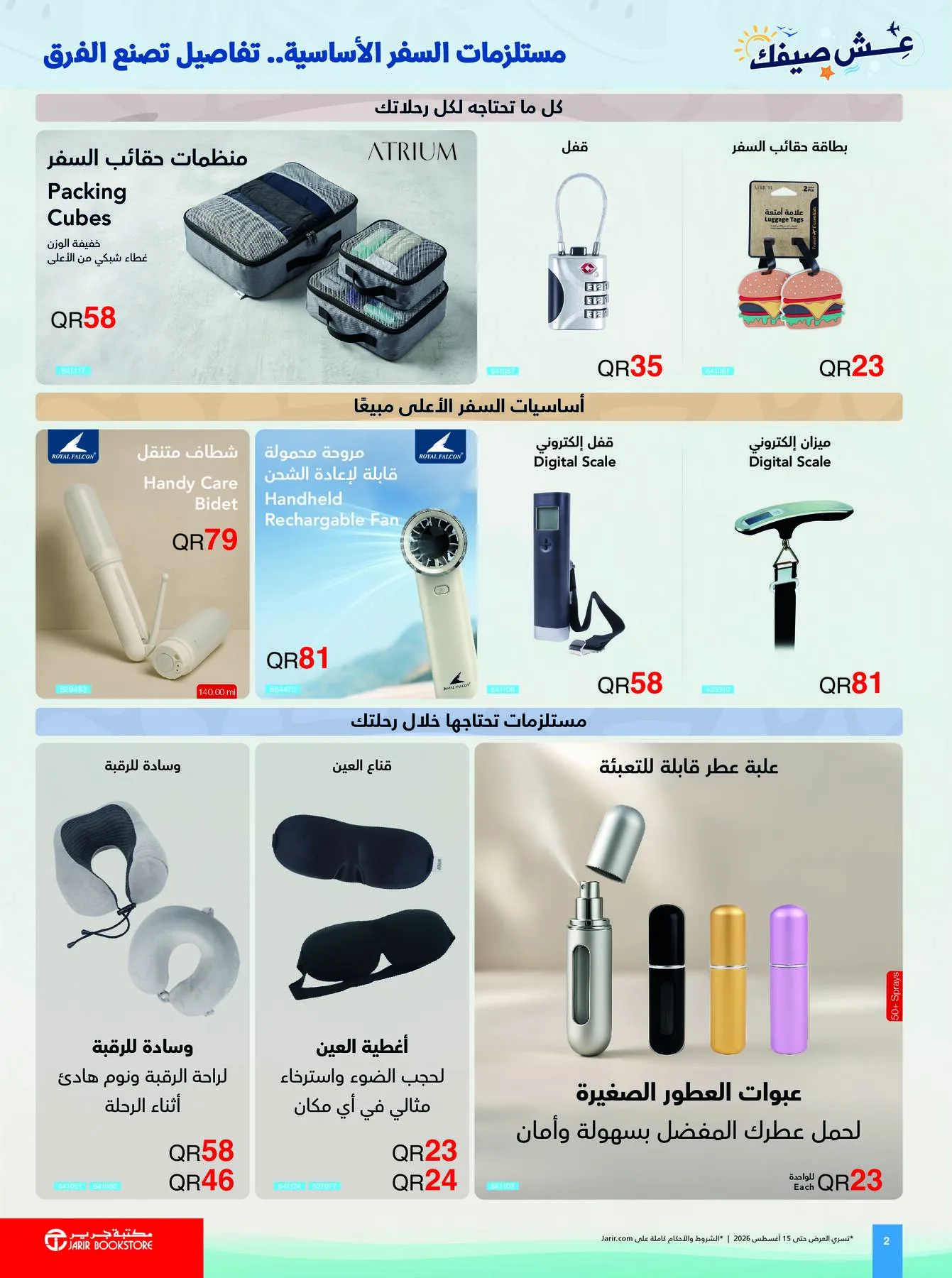 عروض الصيف من مكتبة جرير حتي 15 أغسطس - عروض وتخفيضات مكتبة جرير قطر — page 2