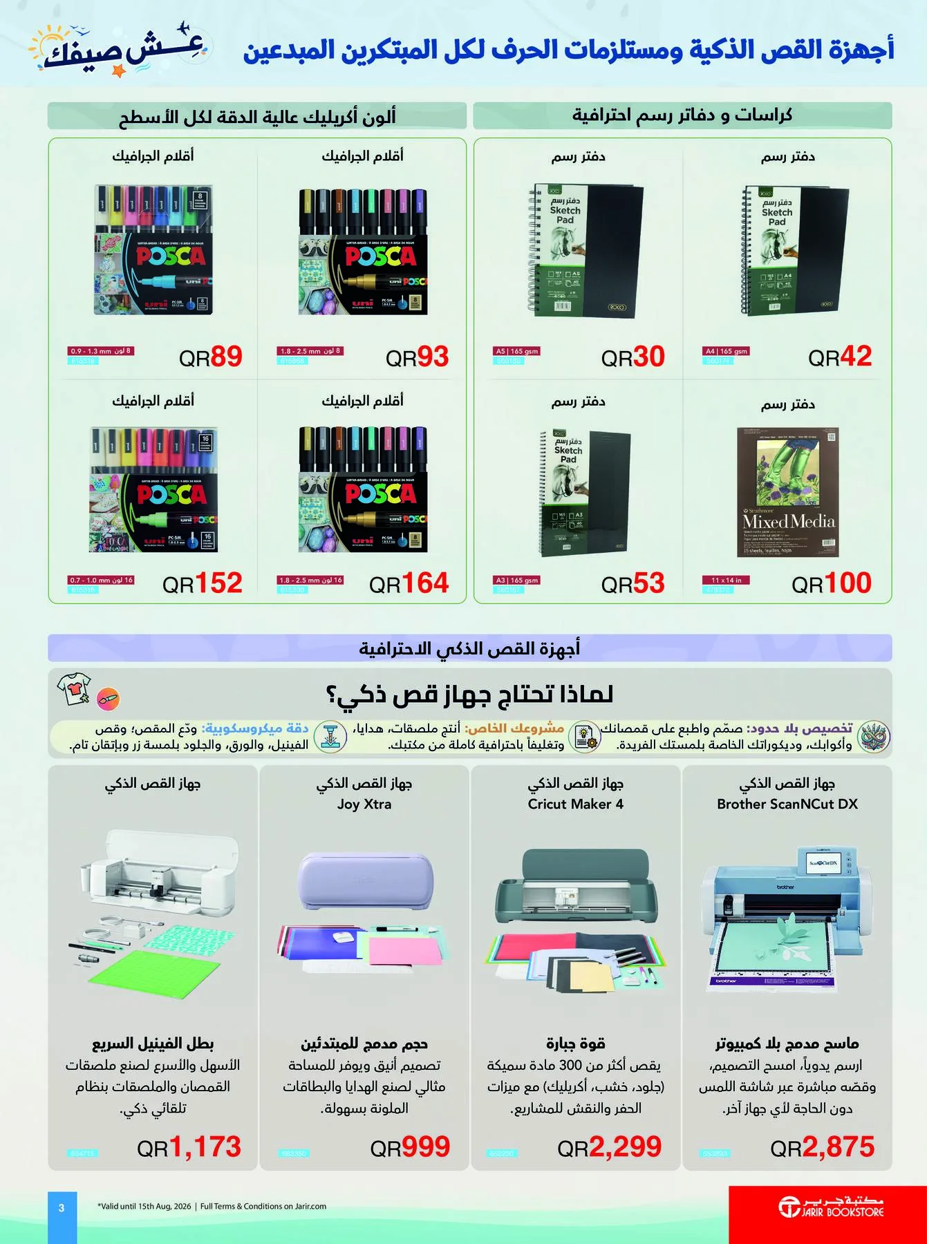 عروض الصيف من مكتبة جرير حتي 15 أغسطس - عروض وتخفيضات مكتبة جرير قطر — page 3