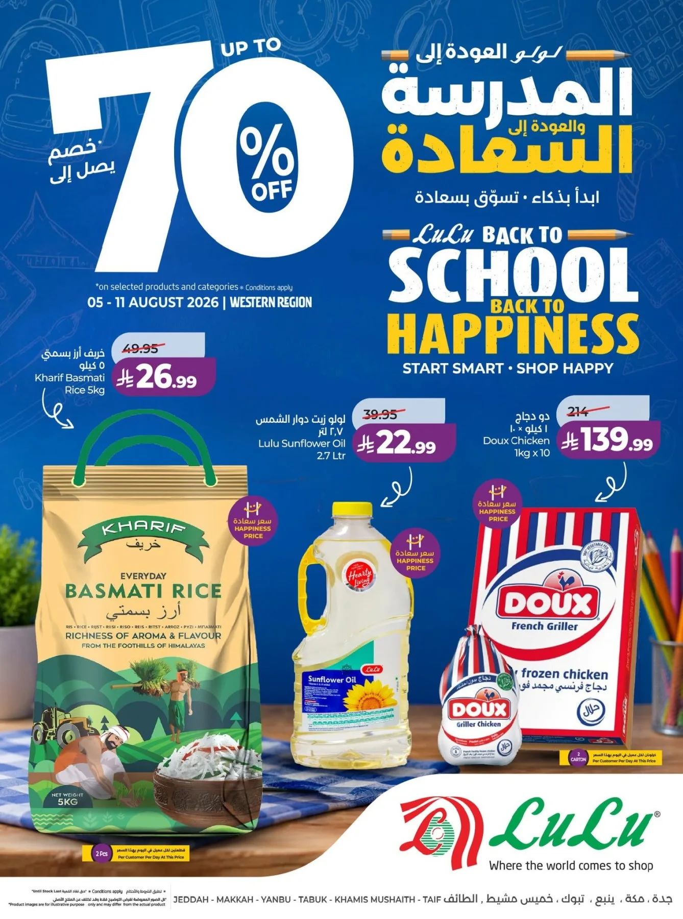 عروض العودة إلى المدرسة - المنطقة الغربية من اللولو حتي 11 أغسطس - عروض وتخفيضات اللولو السعودية