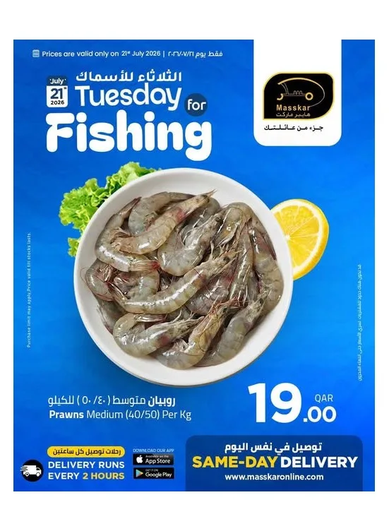 Tuesday for Fishing Deals from Masskar Hypermarket until 21st July - Masskar Hypermarket Qatar Offers & Promotions catalogue cover