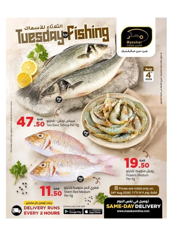 Tuesday for Fishing Deals from Masskar Hypermarket until 4th August - Masskar Hypermarket Qatar Offers & Promotions catalogue cover