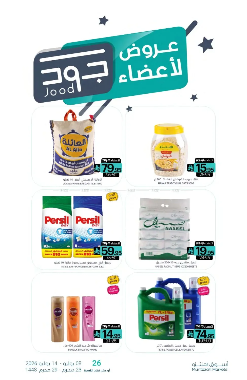 عروض التوزيعات من أسواق المنتزه حتي 14 يوليو - عروض وتخفيضات أسواق المنتزه السعودية — page 29