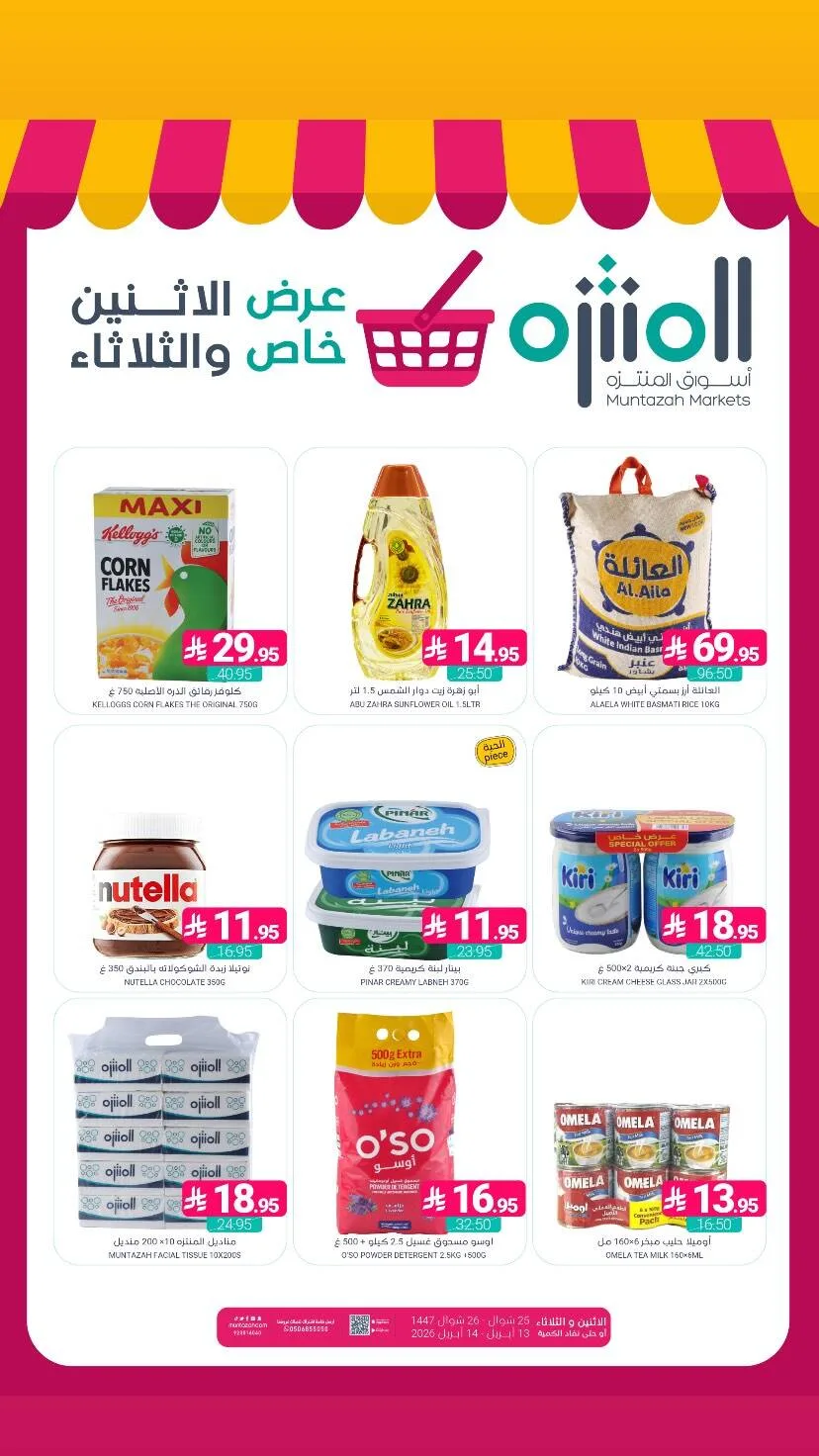 عرض خاص الأثنين والثلاثاء من أسواق المنتزه حتي 14 أبريل - عروض وتخفيضات أسواق المنتزه السعودية — page 1