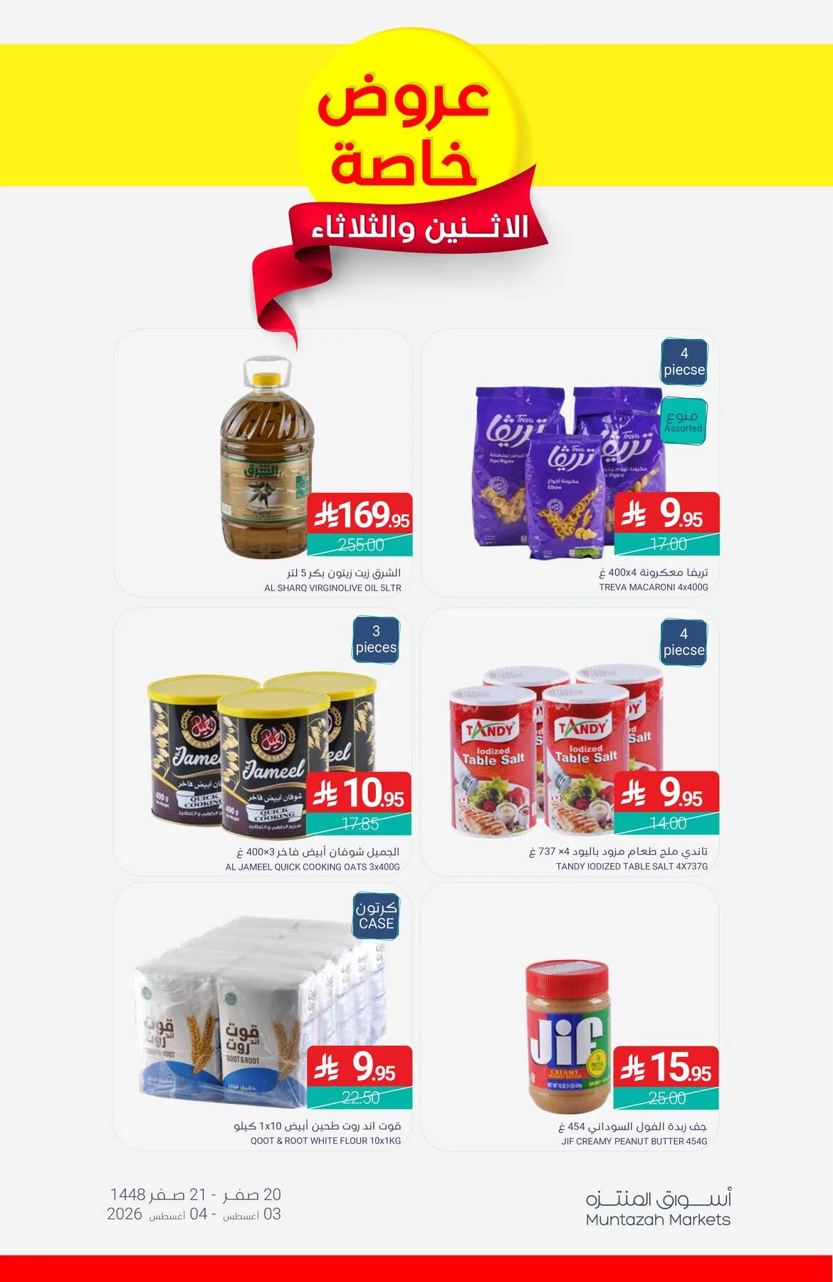 عرض خاص الأثنين والثلاثاء من أسواق المنتزه حتي 4 أغسطس - عروض وتخفيضات أسواق المنتزه السعودية — page 2