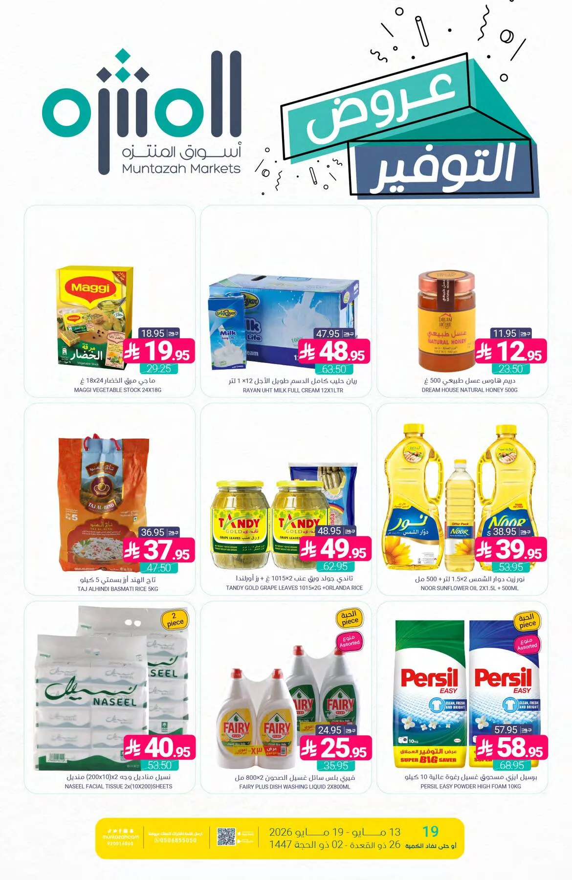 عروض التوفير من أسواق المنتزه حتي 19 مايو - عروض وتخفيضات أسواق المنتزه السعودية