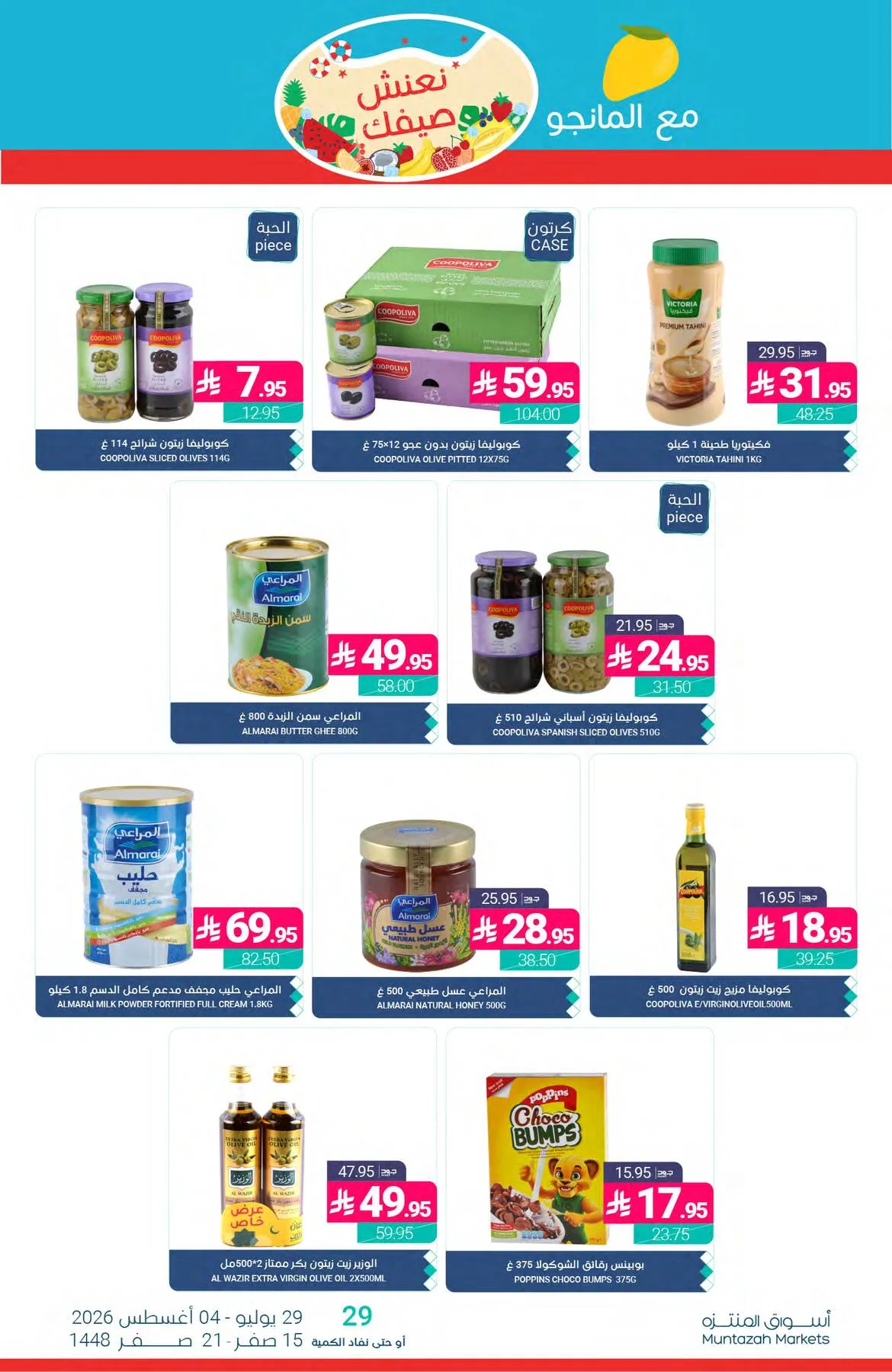 عروض الصيف من أسواق المنتزه حتي 4 أغسطس - عروض وتخفيضات أسواق المنتزه السعودية — page 26