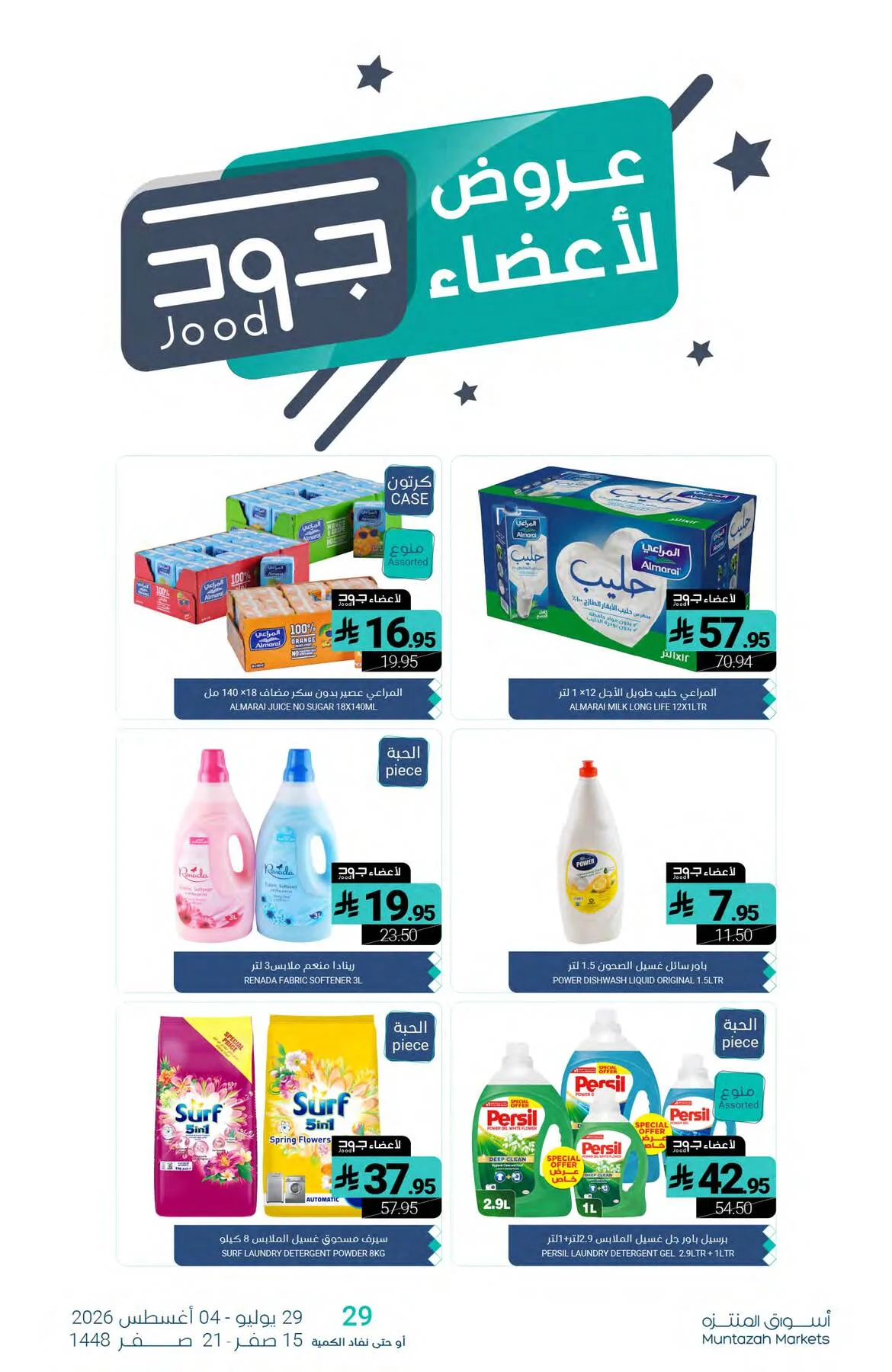 عروض الصيف من أسواق المنتزه حتي 4 أغسطس - عروض وتخفيضات أسواق المنتزه السعودية — page 29
