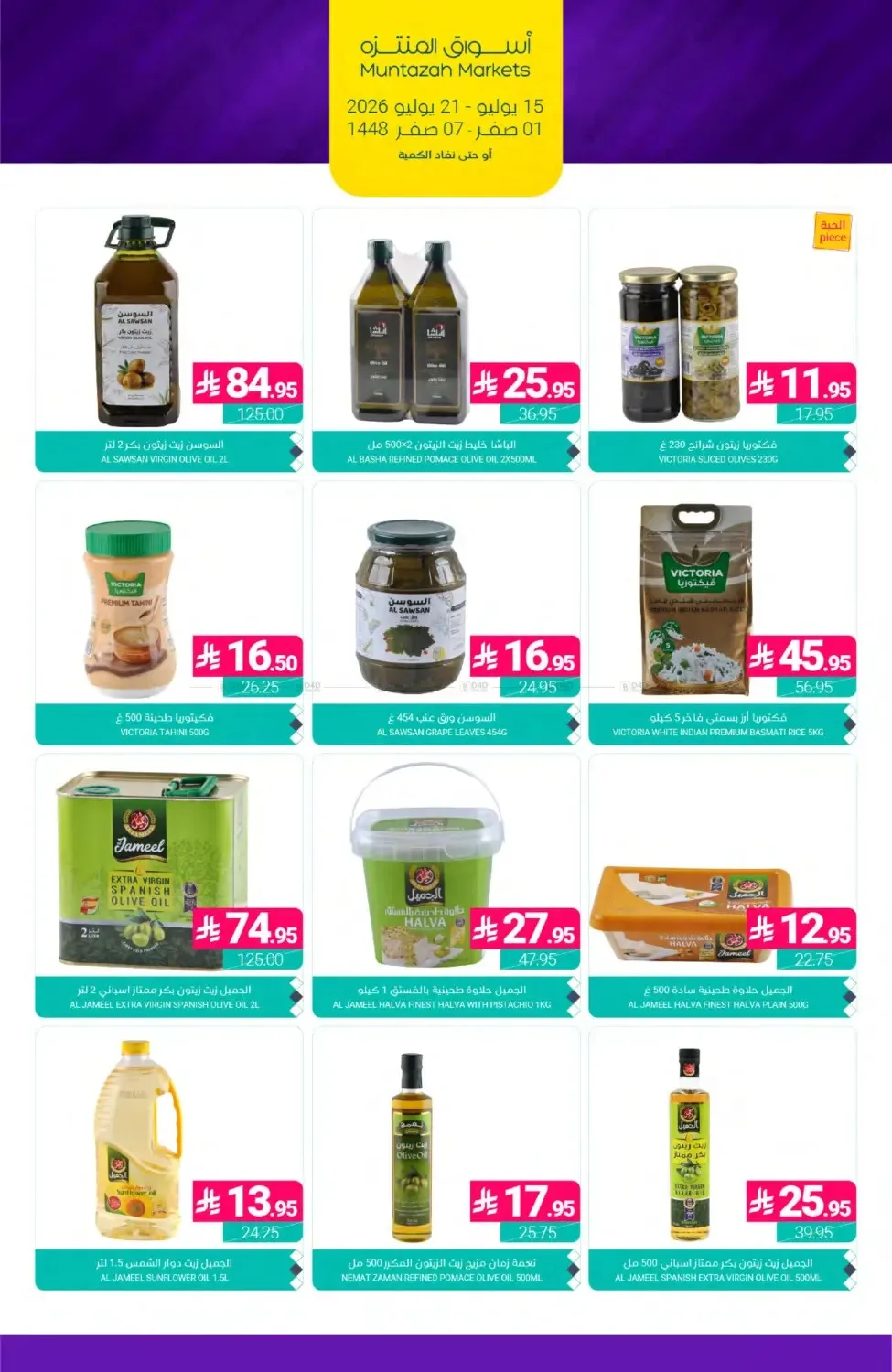 العروض الأسبوعية من أسواق المنتزه حتي 21 يوليو - عروض وتخفيضات أسواق المنتزه السعودية — page 21
