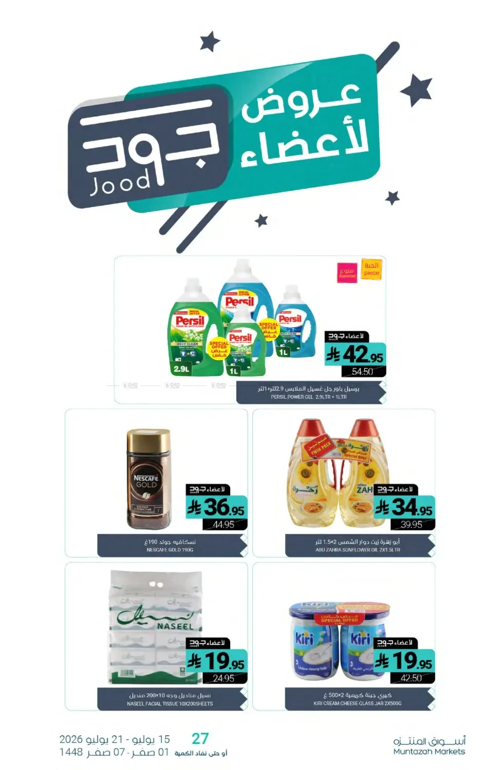العروض الأسبوعية من أسواق المنتزه حتي 21 يوليو - عروض وتخفيضات أسواق المنتزه السعودية — page 28
