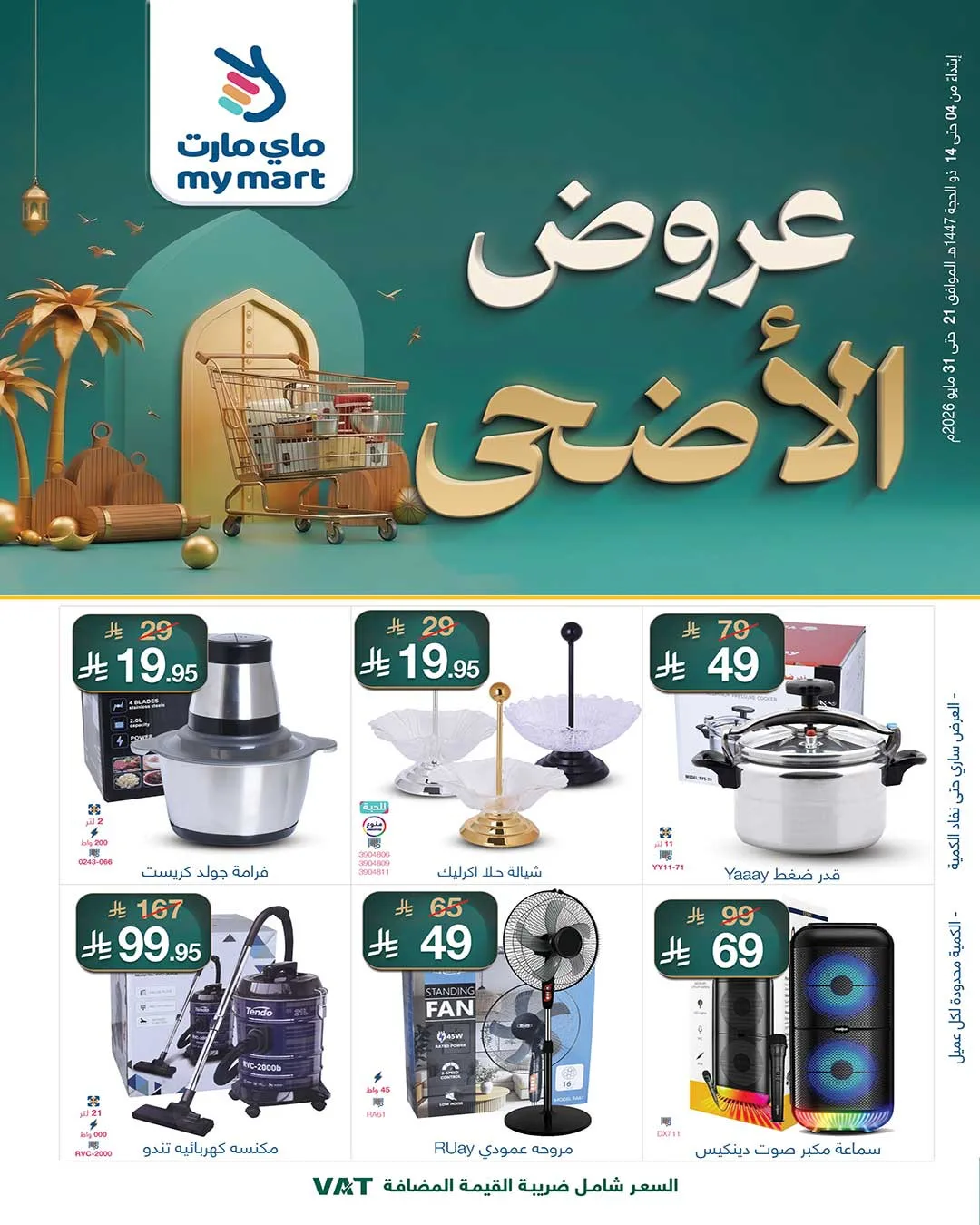 عروض عيد الأضحى من ماي مارت حتي 31 مايو - عروض وتخفيضات ماي مارت السعودية