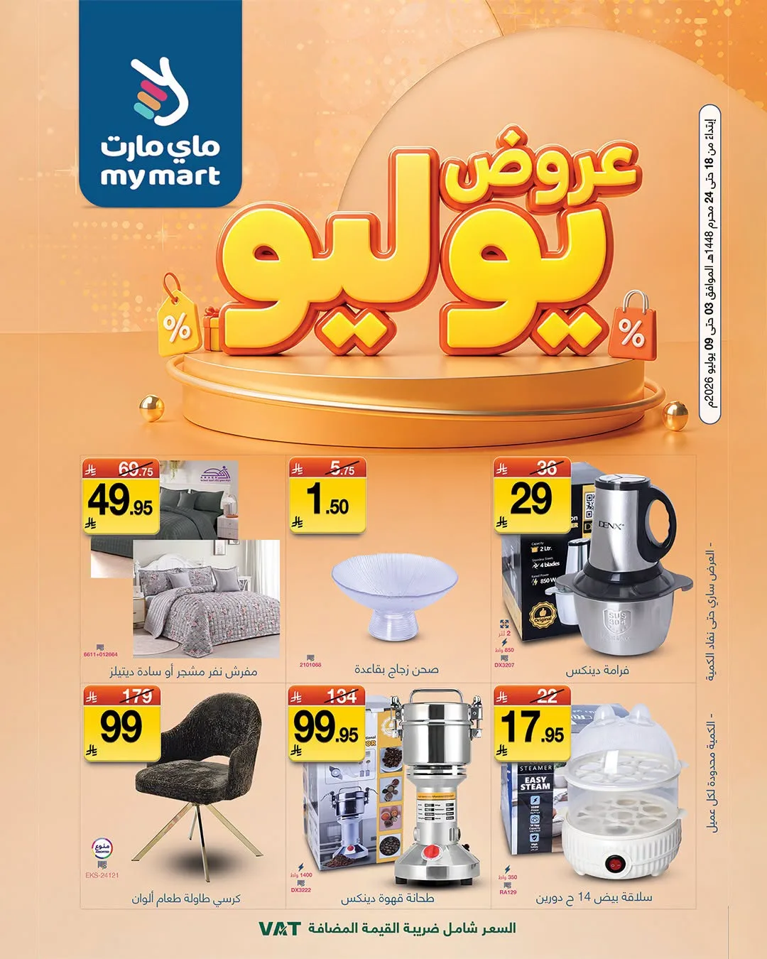 عروض يوليو من ماي مارت حتي 9 يوليو - عروض وتخفيضات ماي مارت السعودية