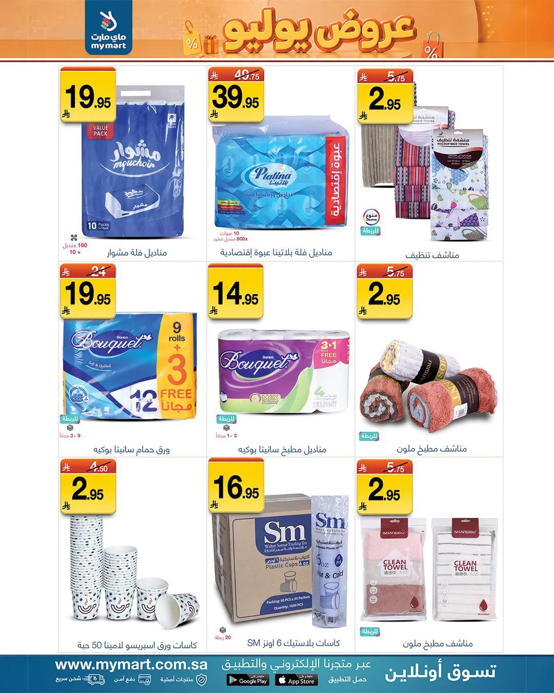 July Offers from My Mart until 9th July - My Mart KSA Offers & Promotions — page 5