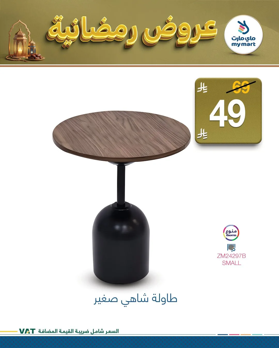 Ramadan Offers, Vol 3 from My Mart until 4th March - My Mart KSA Offers & Promotions — page 1