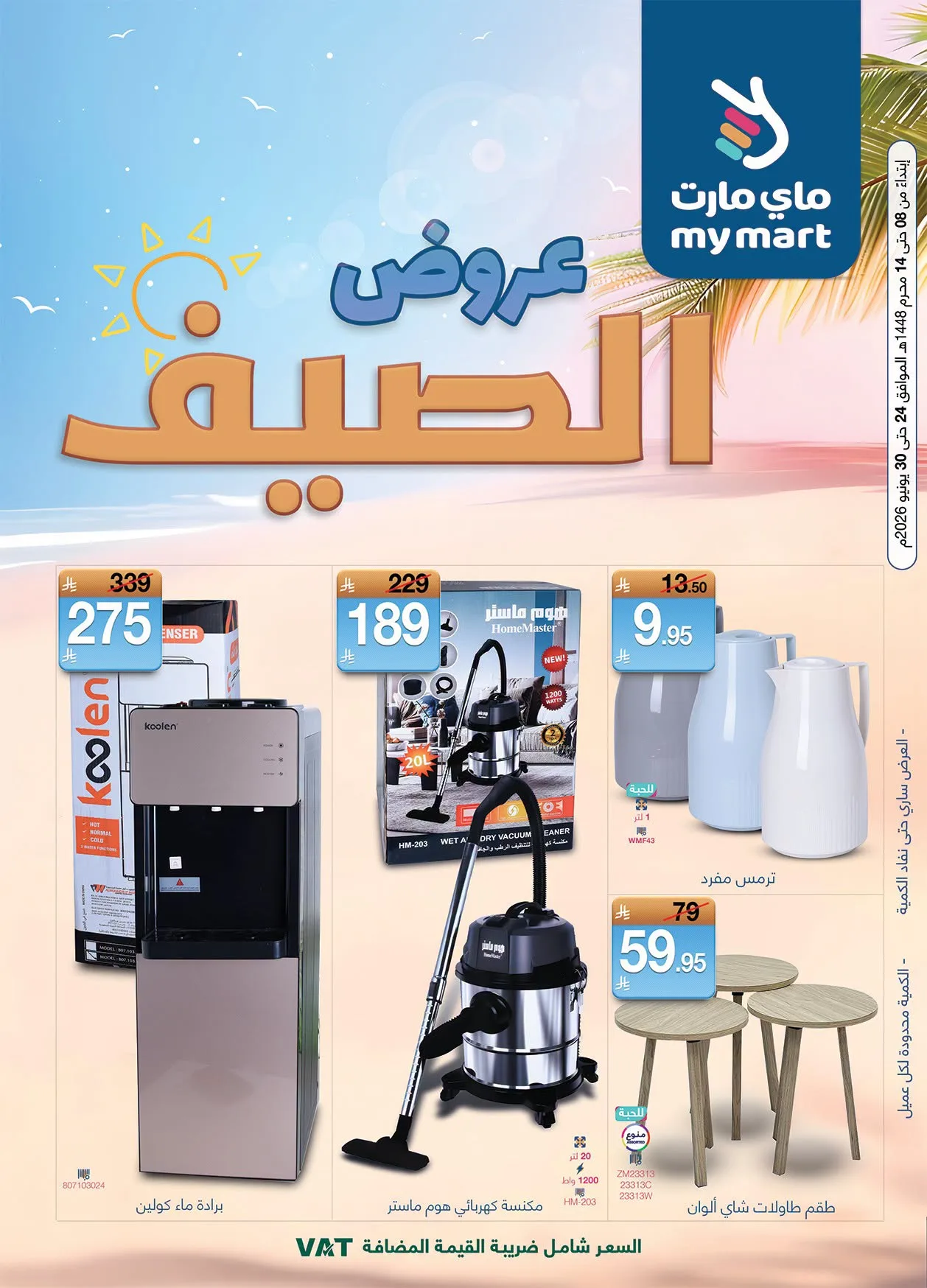 عروض الصيف من ماي مارت حتي 30 يونيو - عروض وتخفيضات ماي مارت السعودية