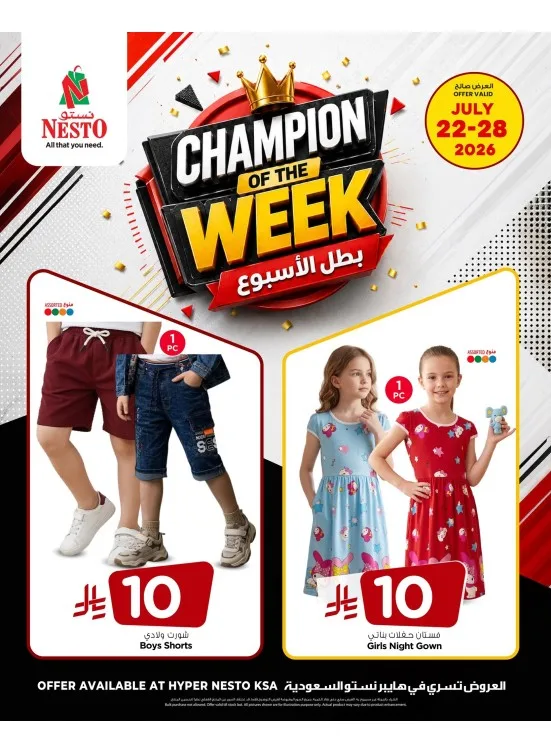 بطل الأسبوع من نستو حتي 28 يوليو - عروض وتخفيضات نستو السعودية
