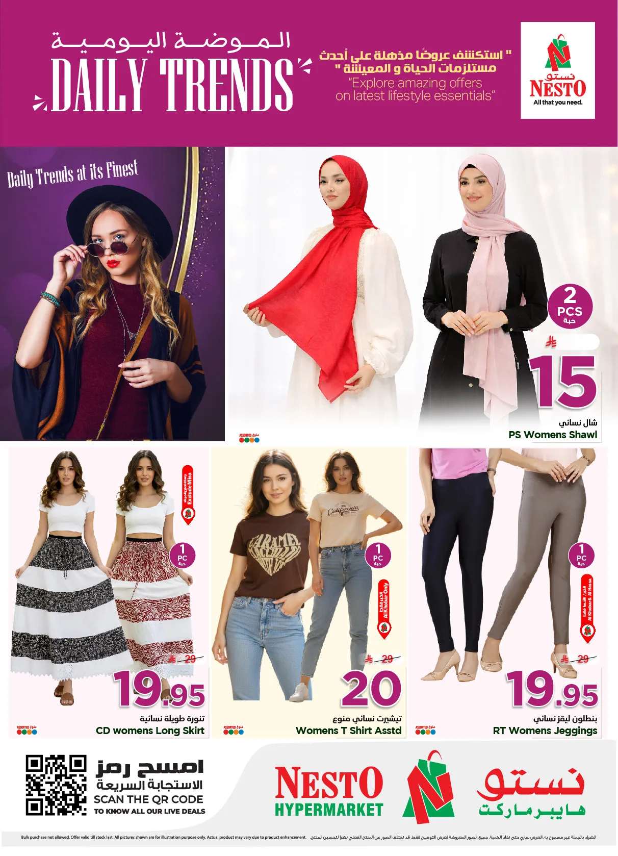 الموضة اليومية - الخبر، الجبيل، الضباب، ميناء والأحساء من نستو حتي 12 مايو - عروض وتخفيضات نستو السعودية — page 2